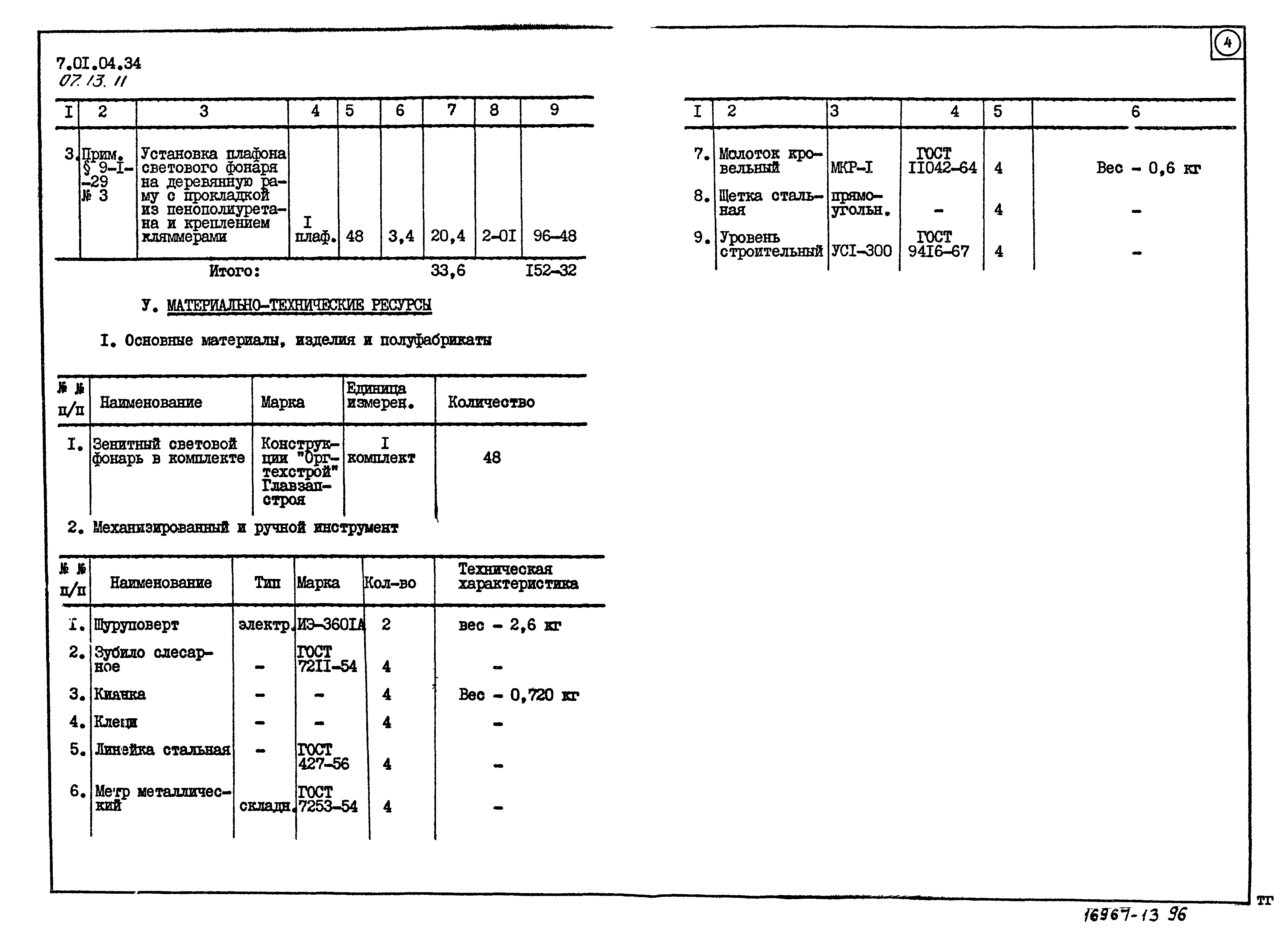 ТТК 7.01.04.34