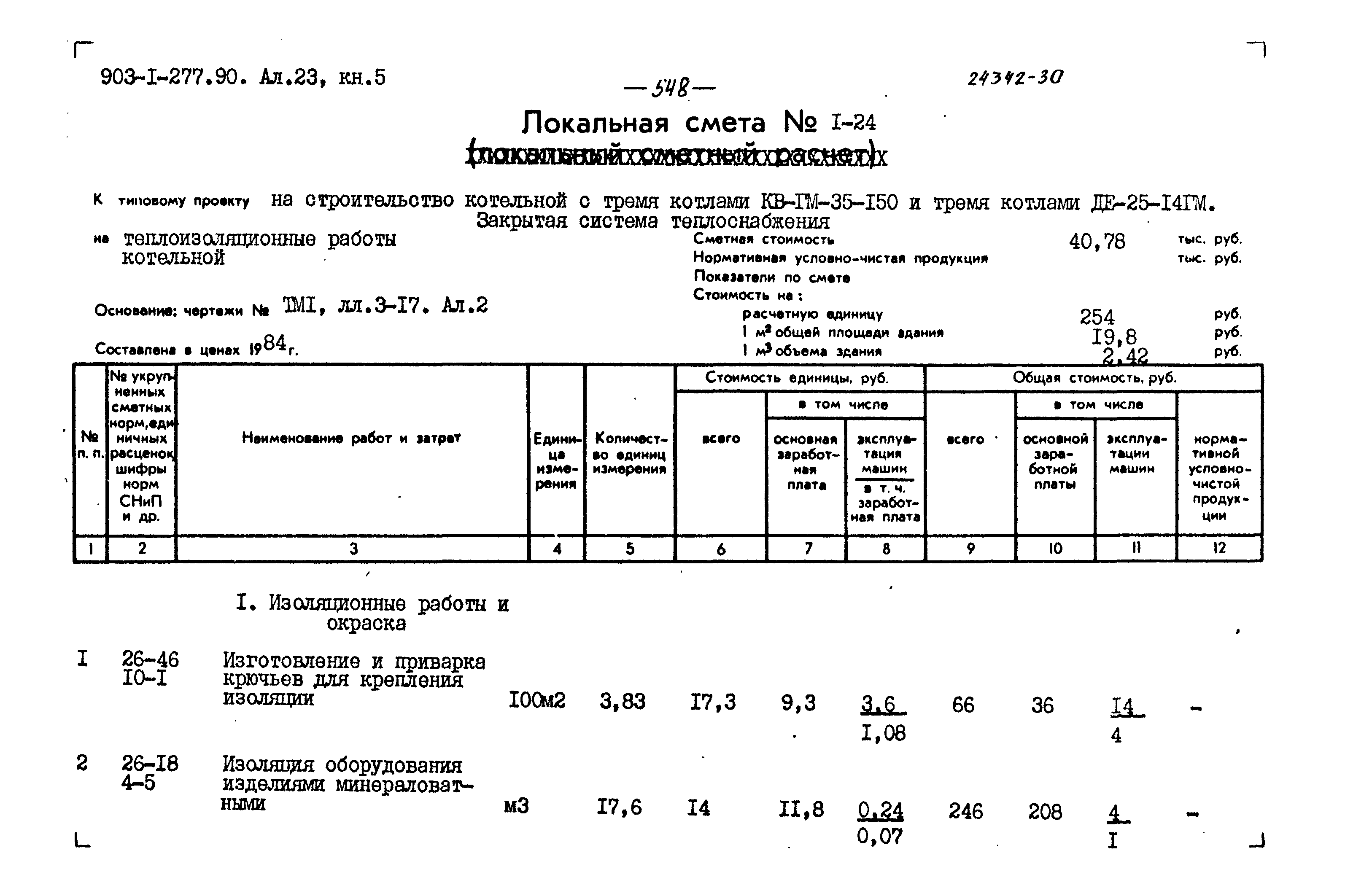 Типовой проект 903-1-277.90