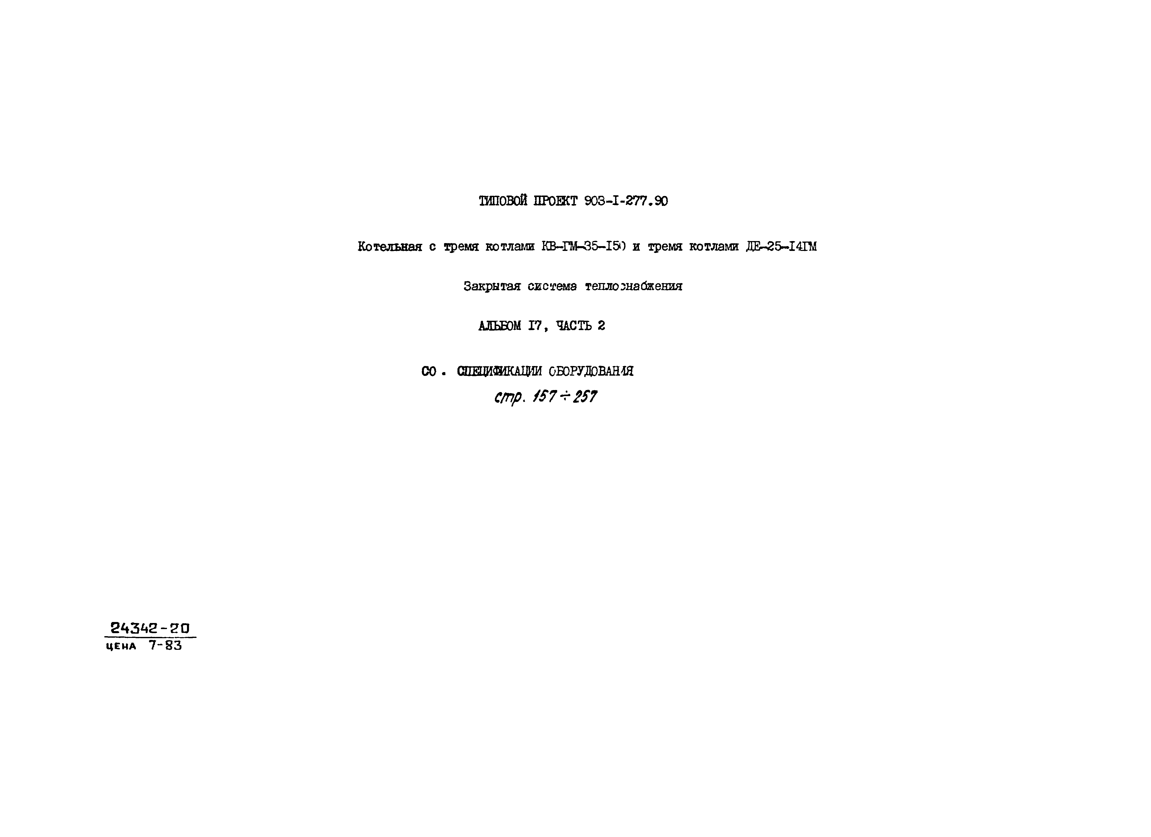 Типовой проект 903-1-277.90