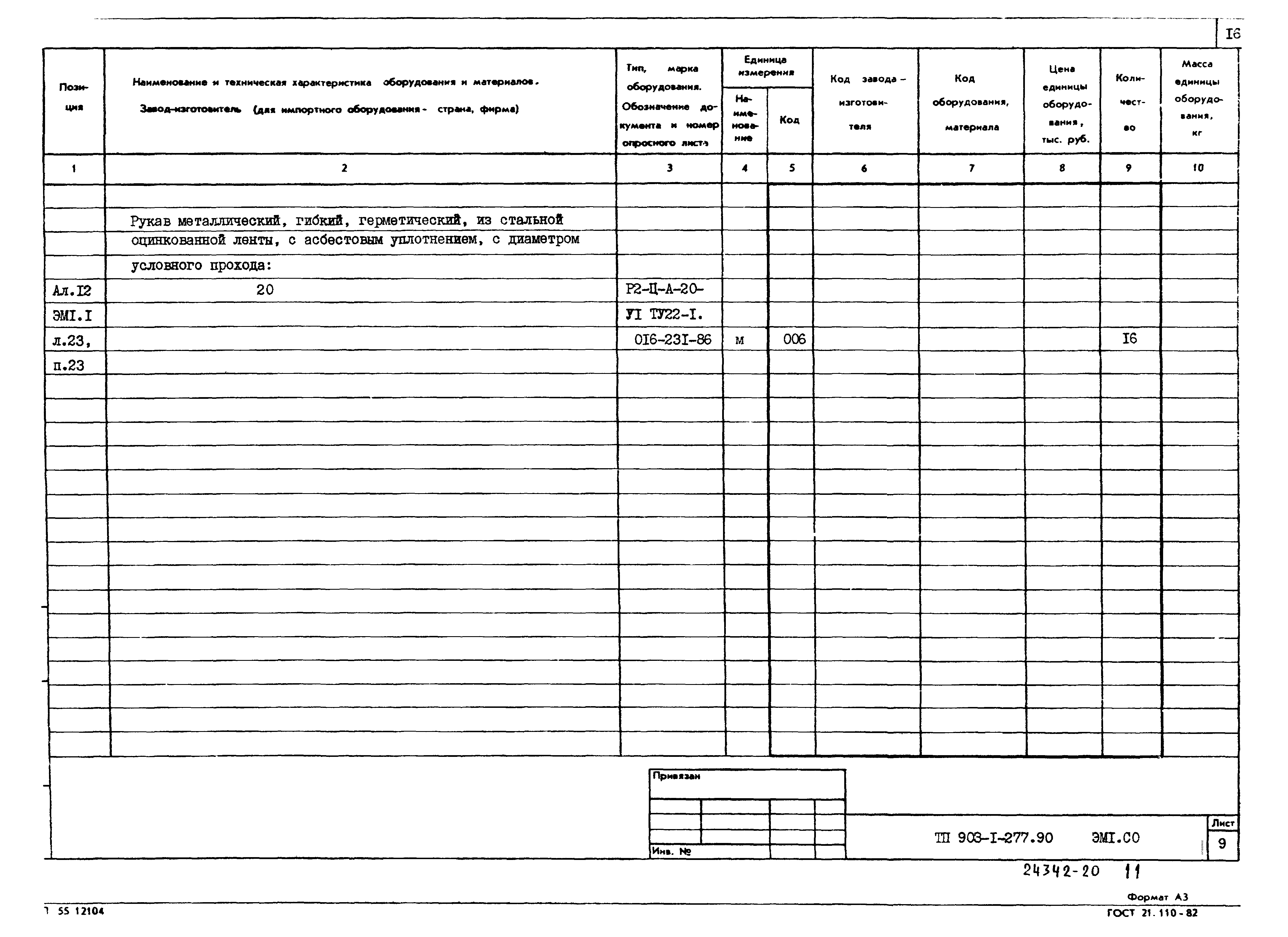 Типовой проект 903-1-277.90