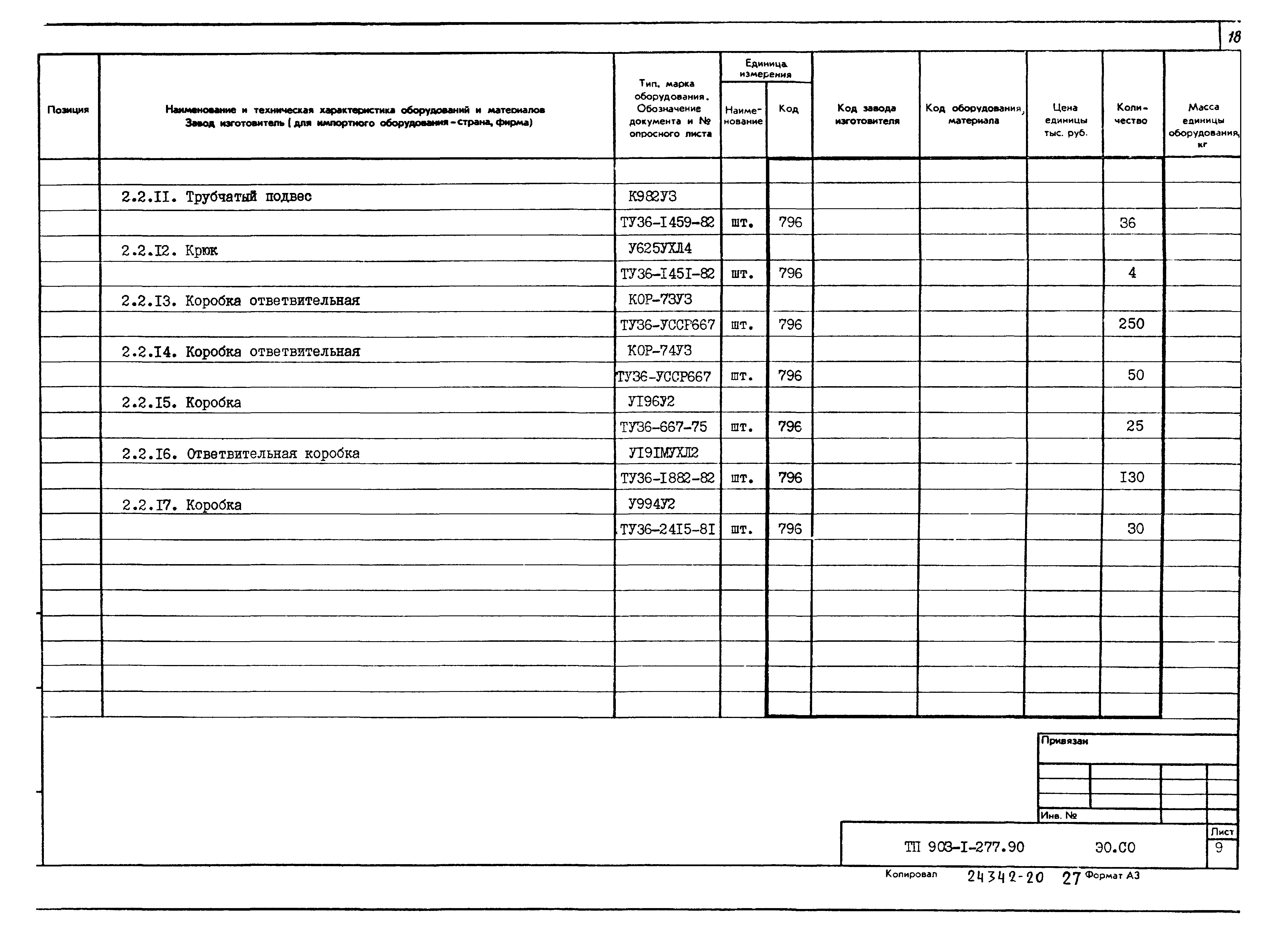 Типовой проект 903-1-277.90