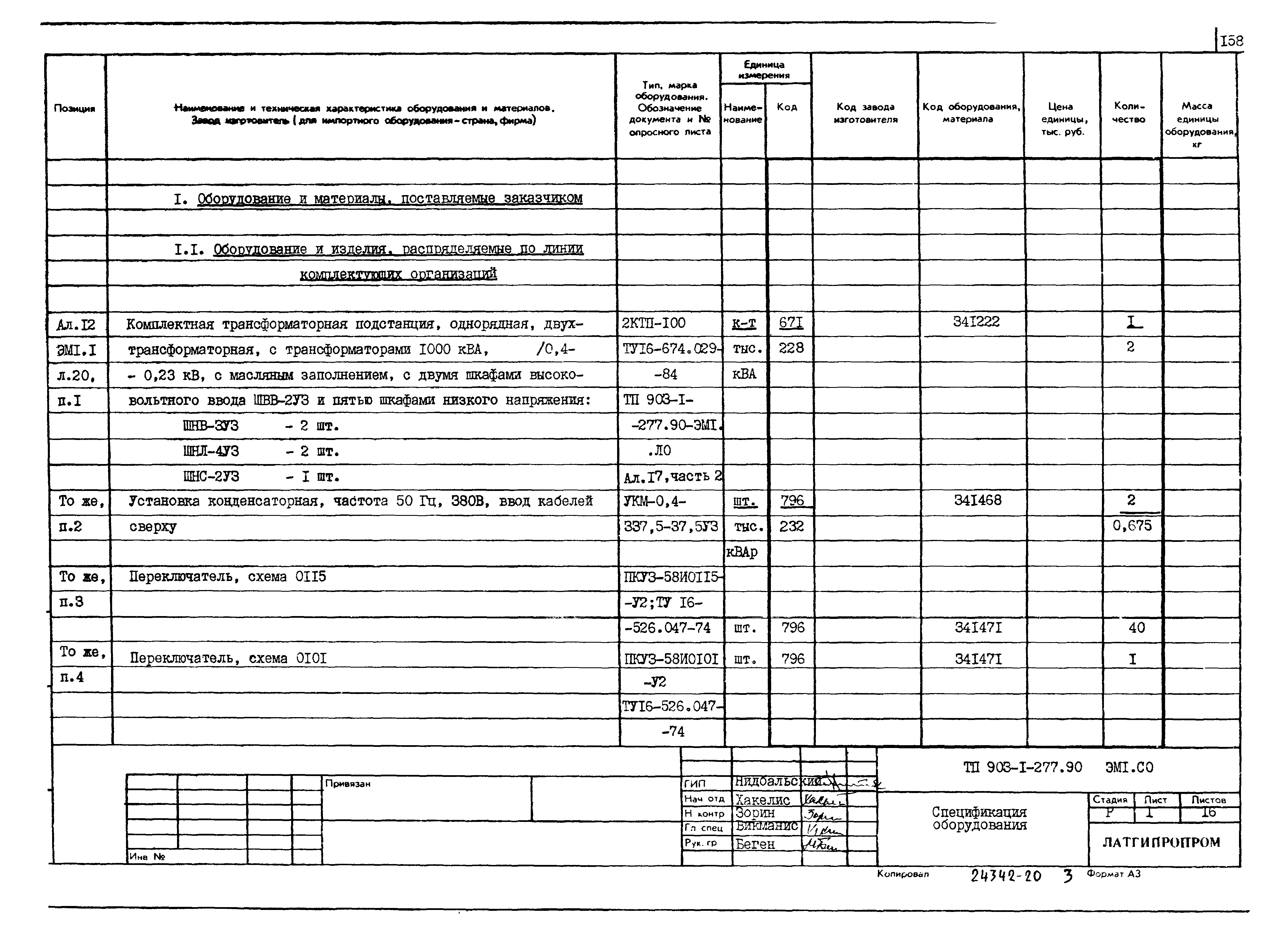 Типовой проект 903-1-277.90