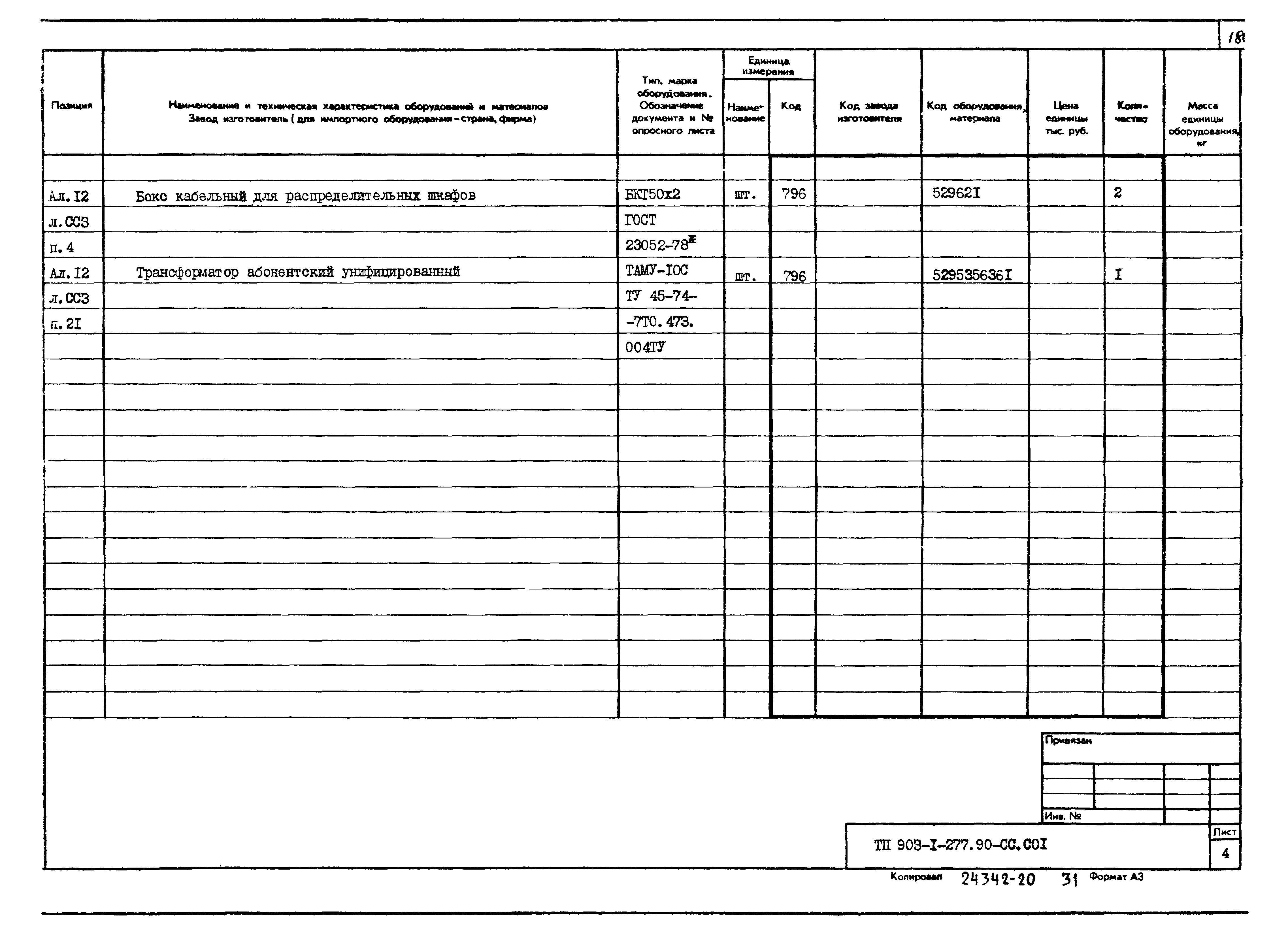 Типовой проект 903-1-277.90