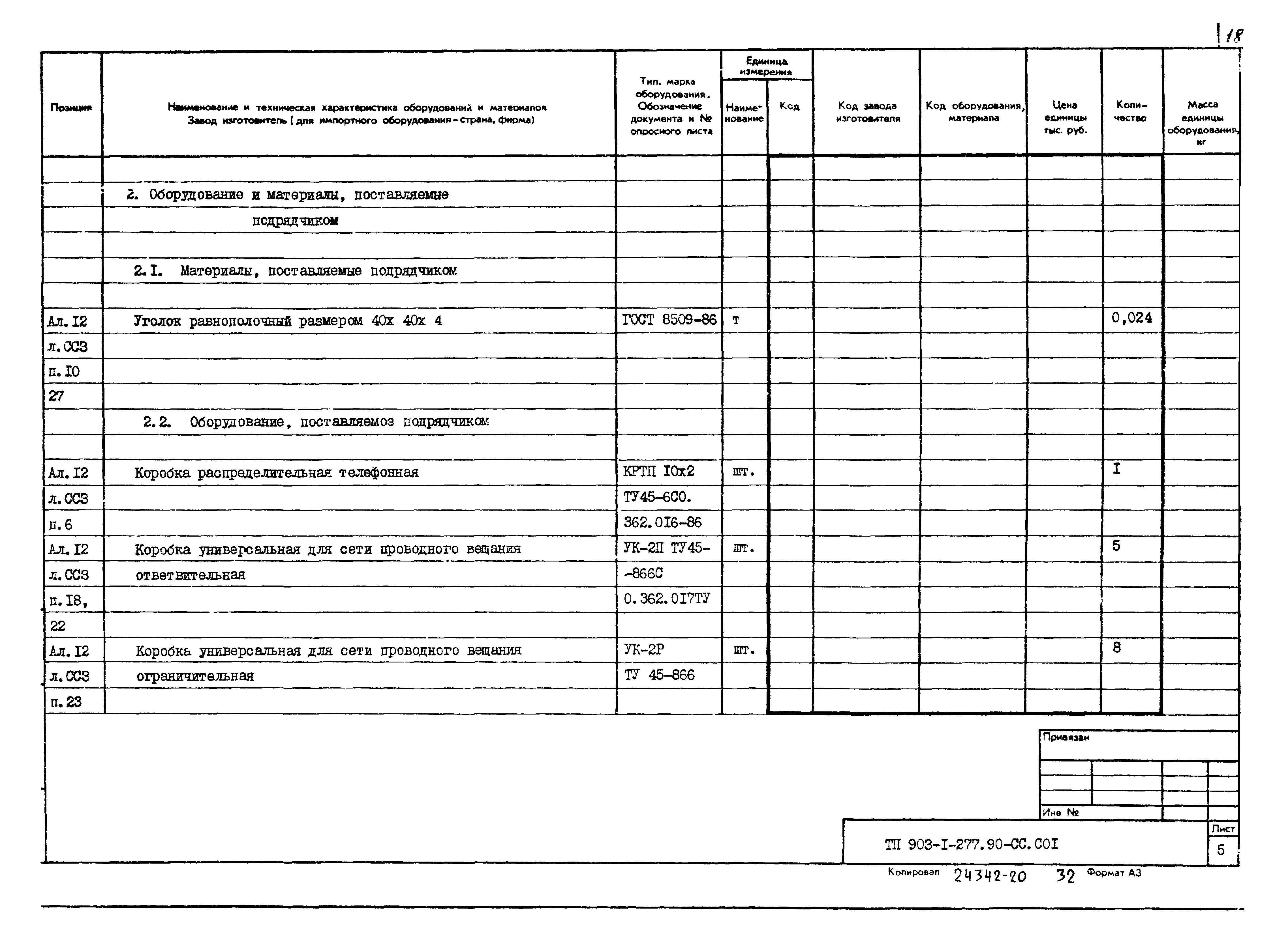 Типовой проект 903-1-277.90