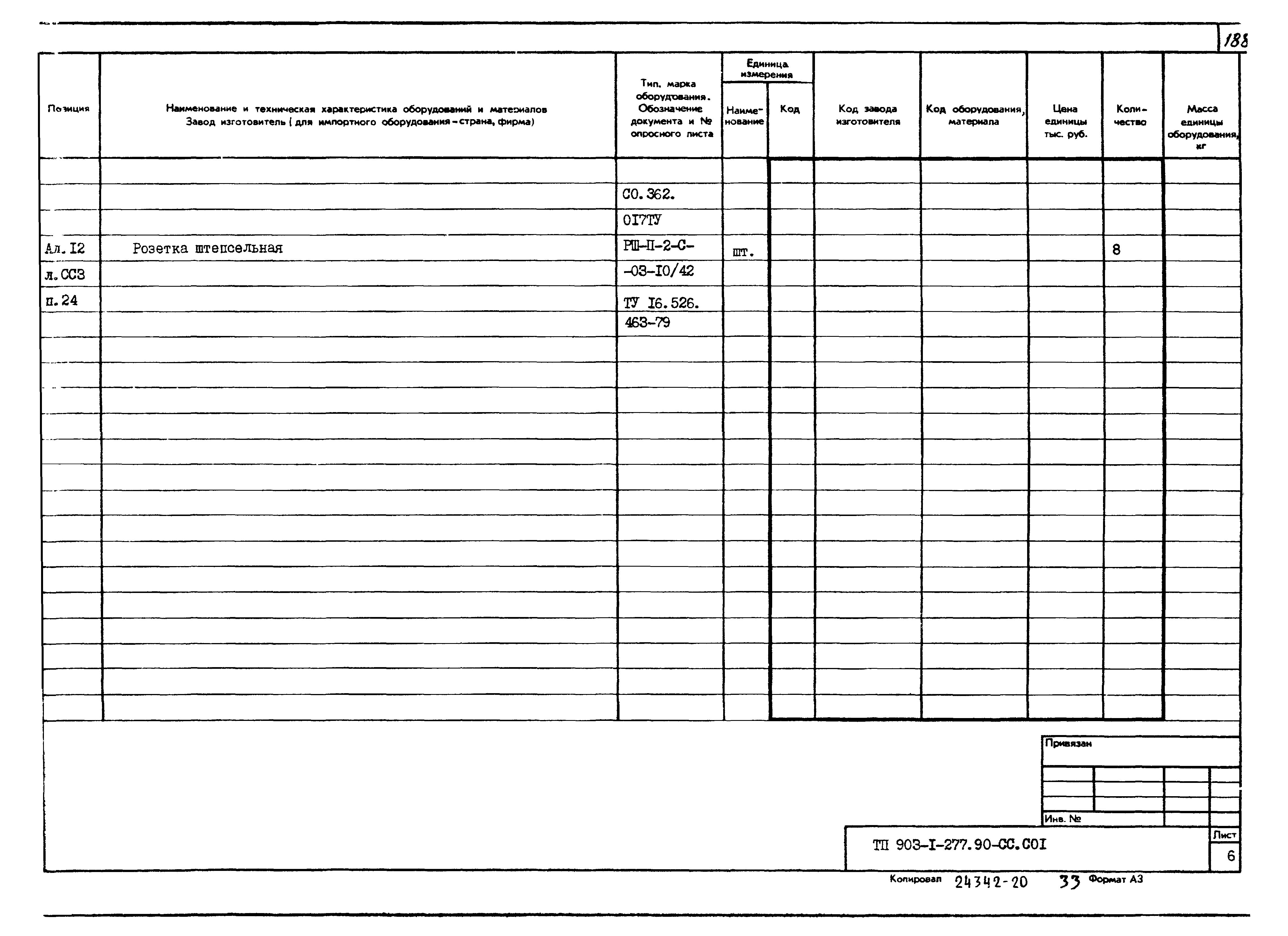 Типовой проект 903-1-277.90
