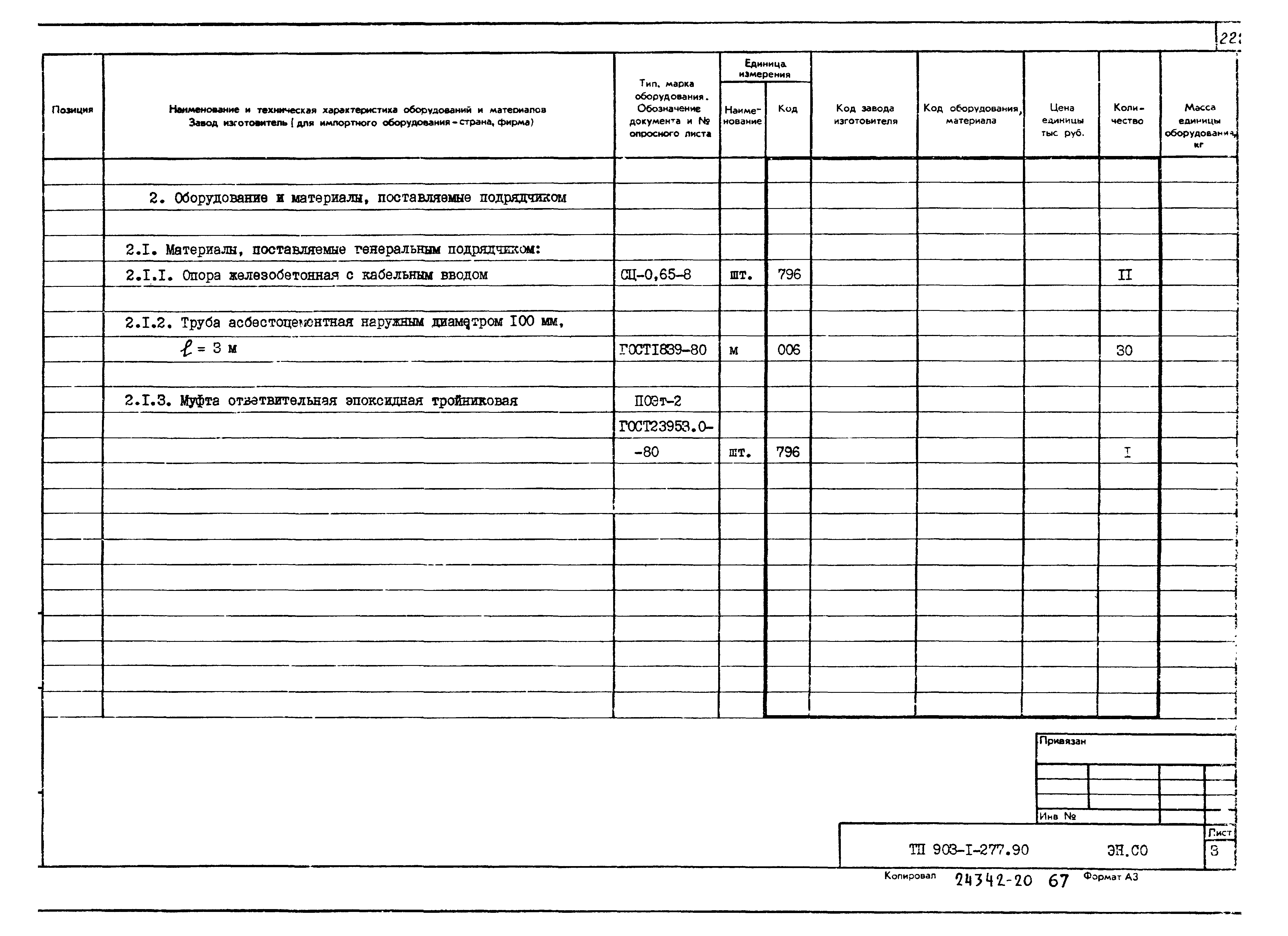 Типовой проект 903-1-277.90