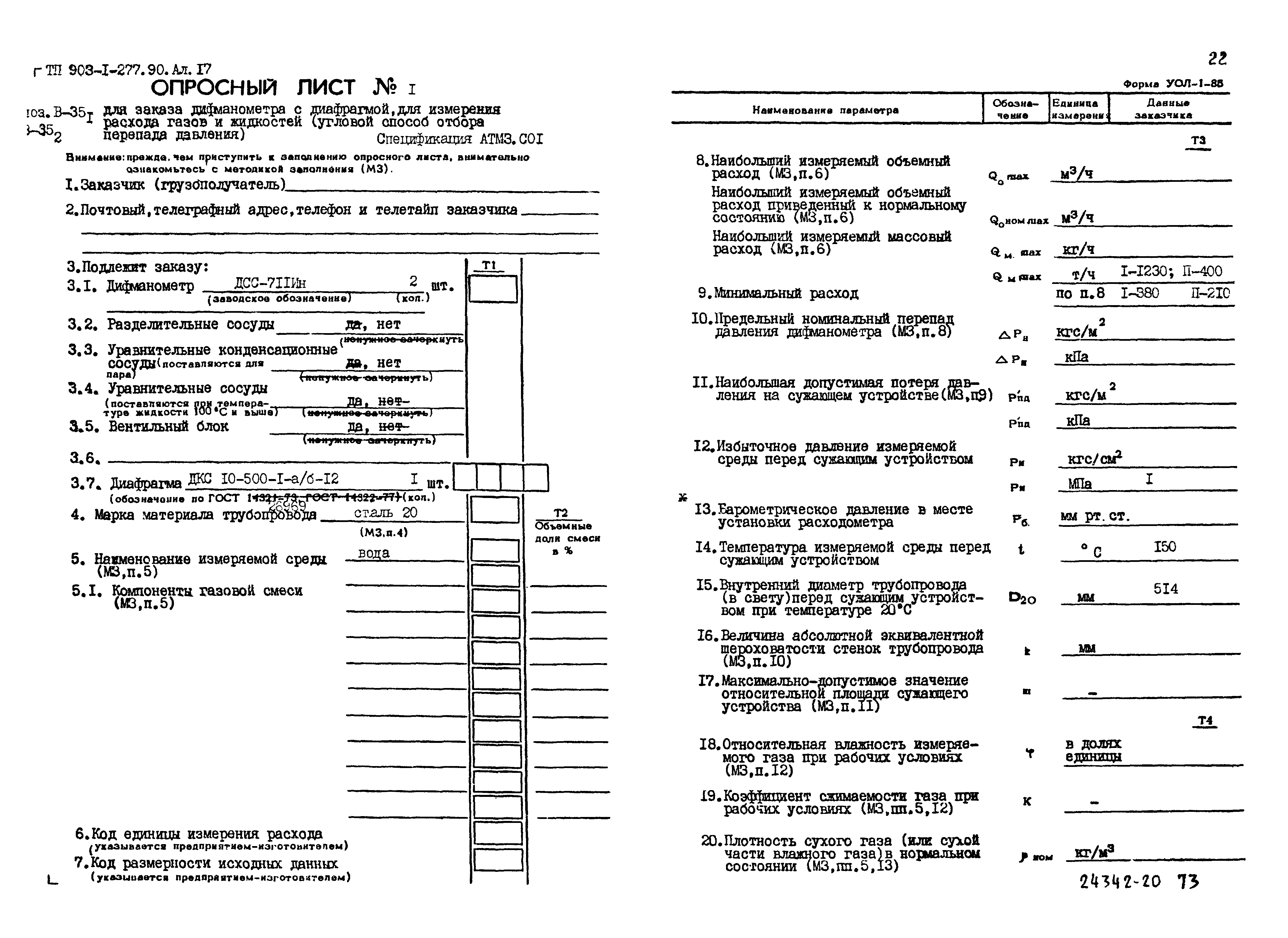 Типовой проект 903-1-277.90