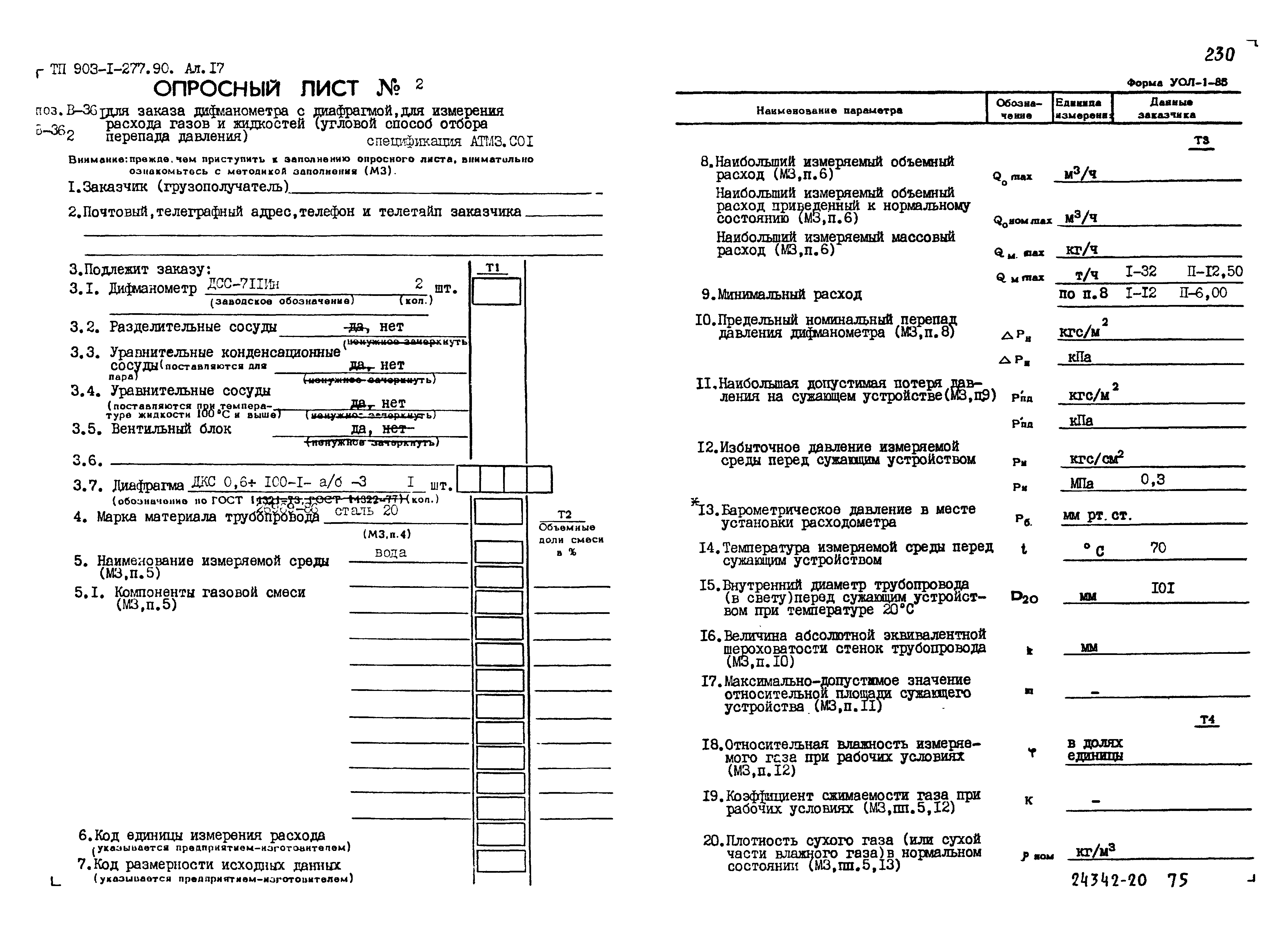Типовой проект 903-1-277.90