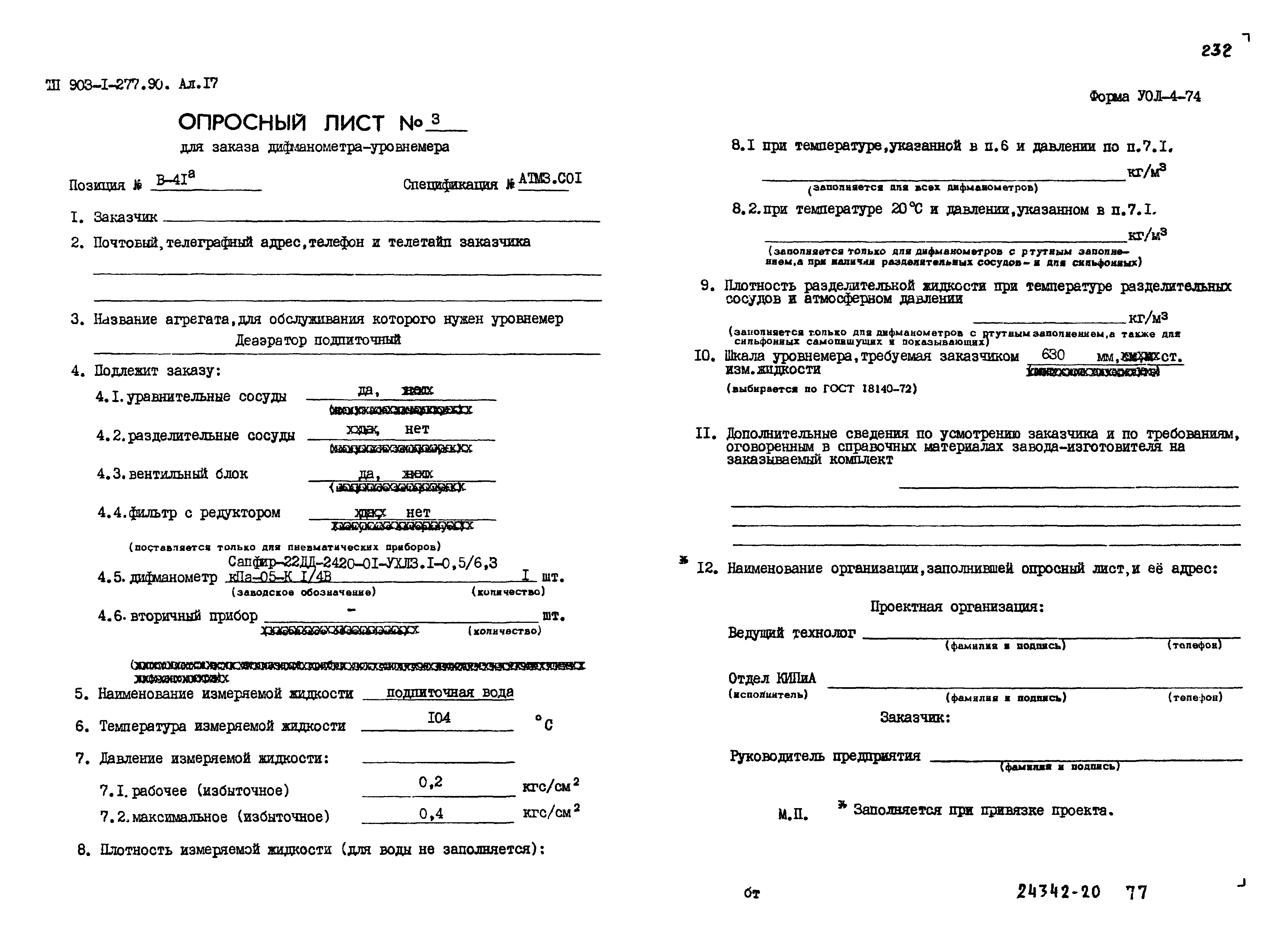 Типовой проект 903-1-277.90