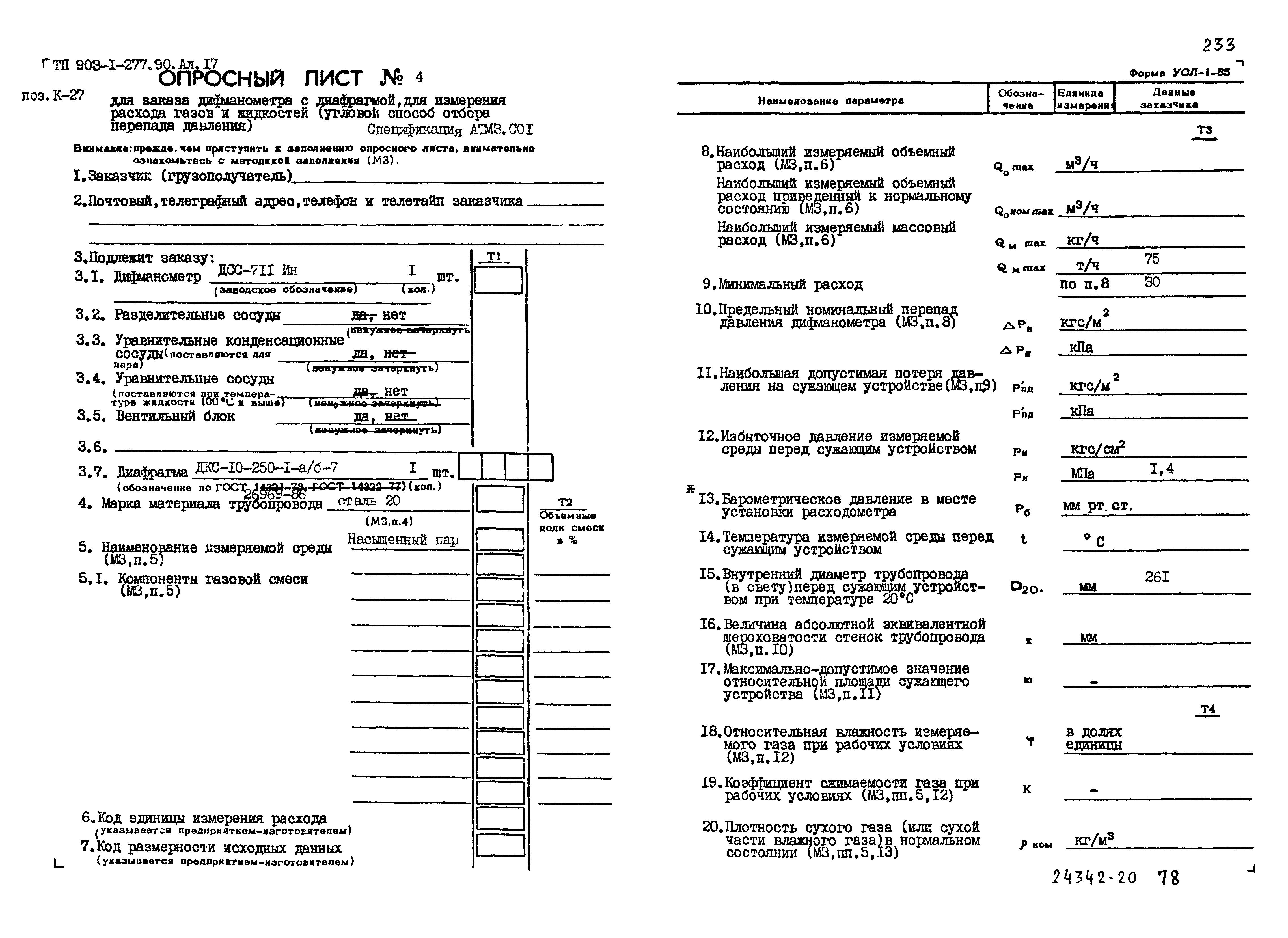 Типовой проект 903-1-277.90