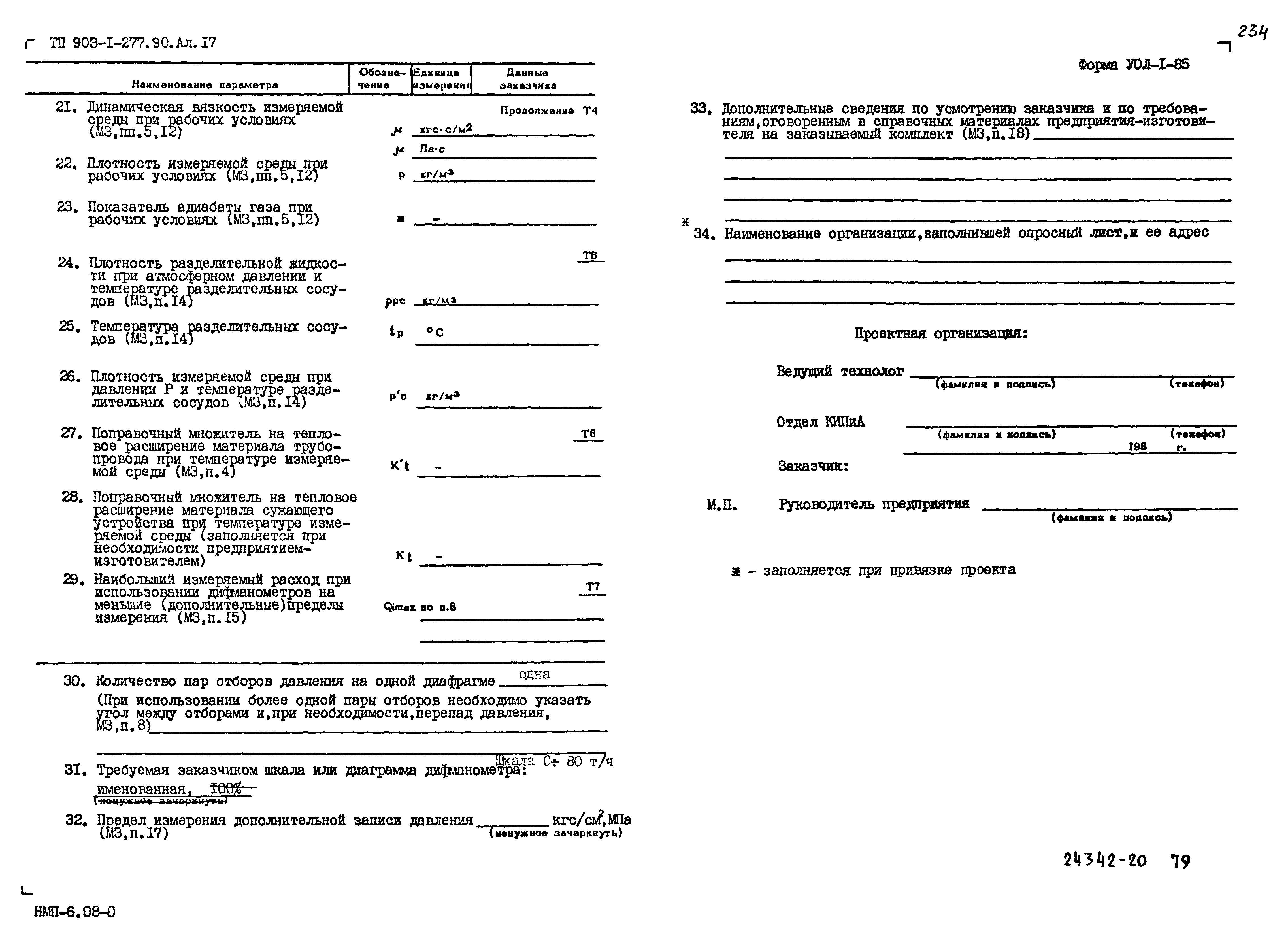 Типовой проект 903-1-277.90