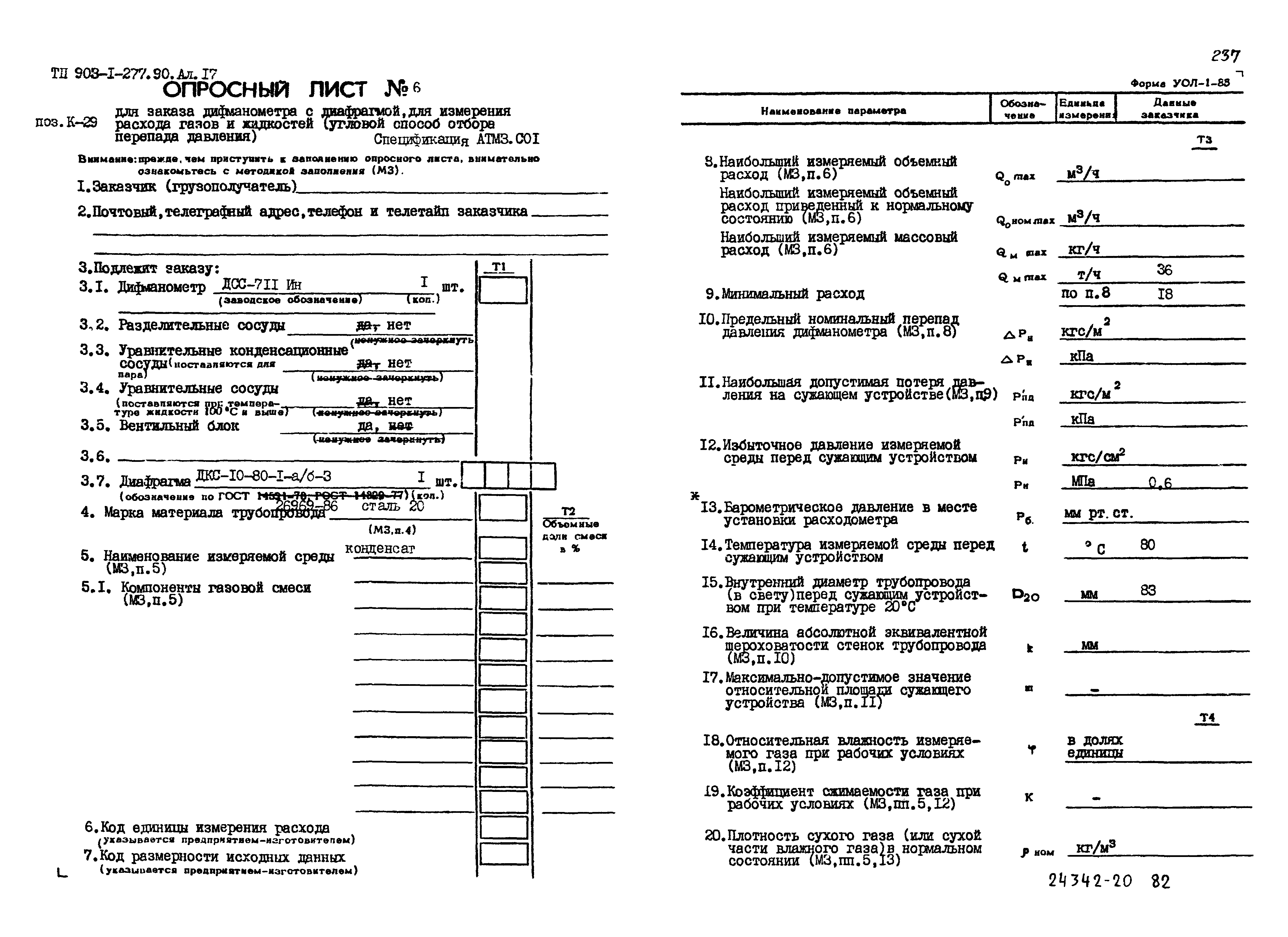 Типовой проект 903-1-277.90