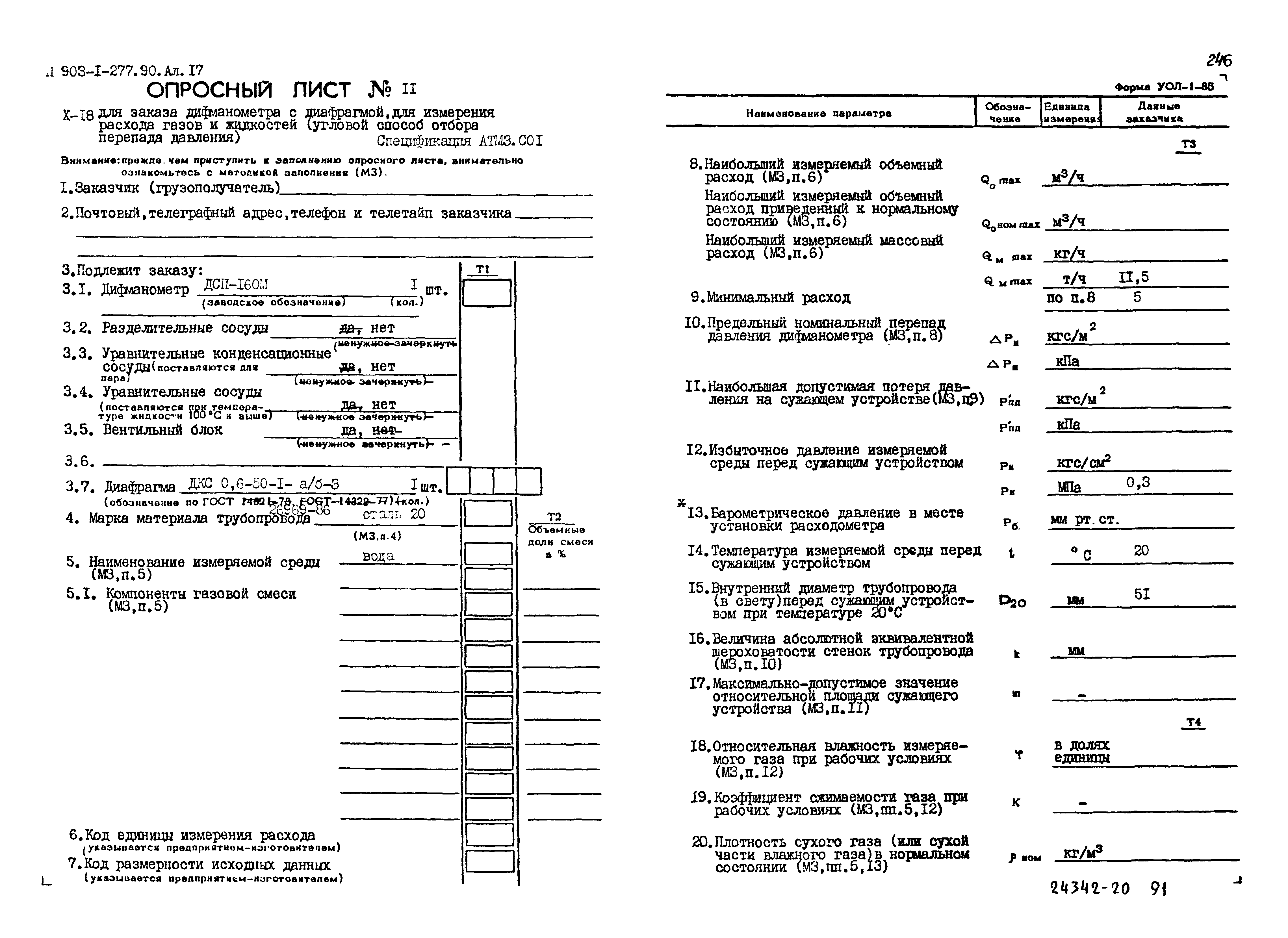 Типовой проект 903-1-277.90