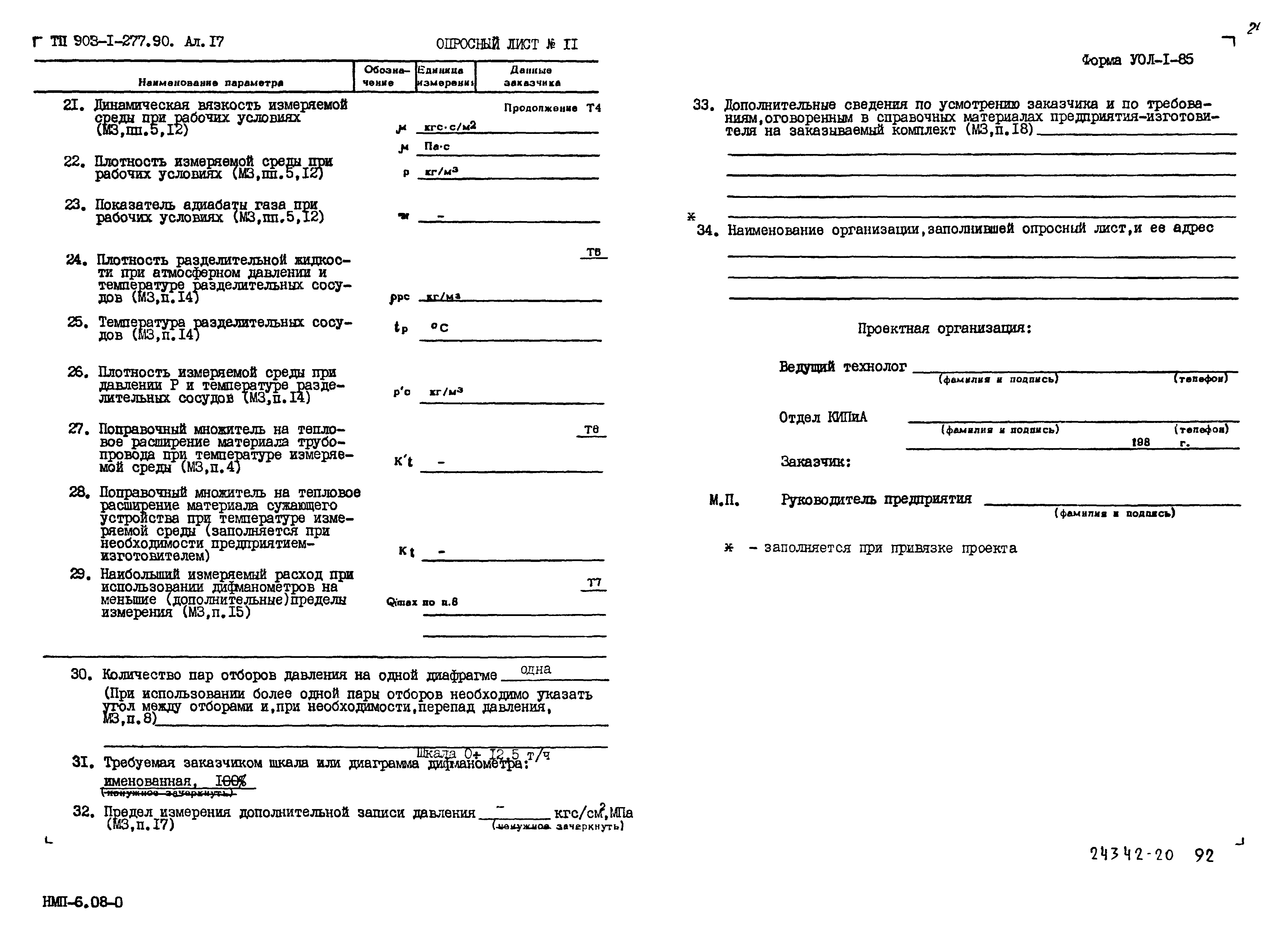 Типовой проект 903-1-277.90