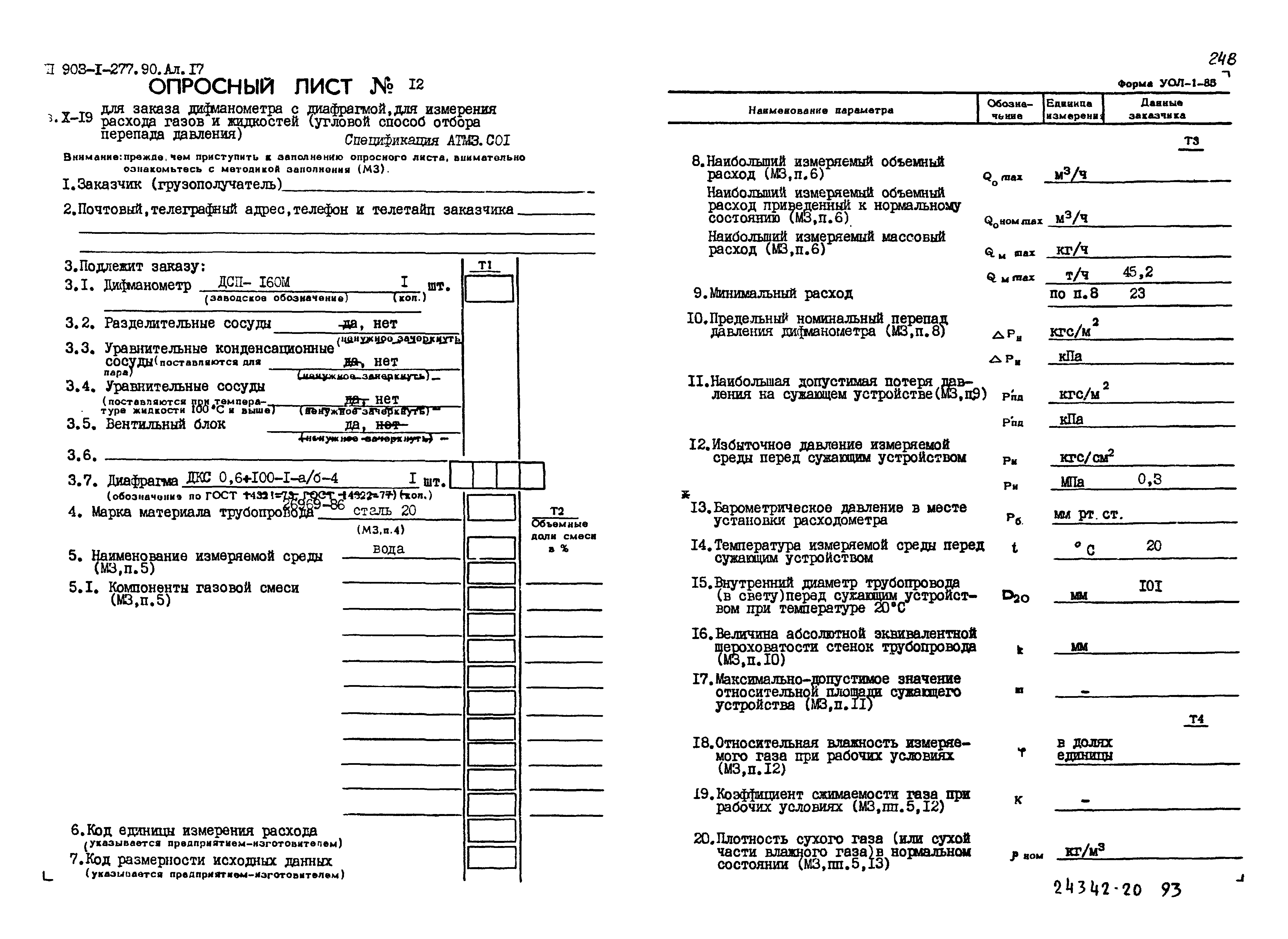 Типовой проект 903-1-277.90