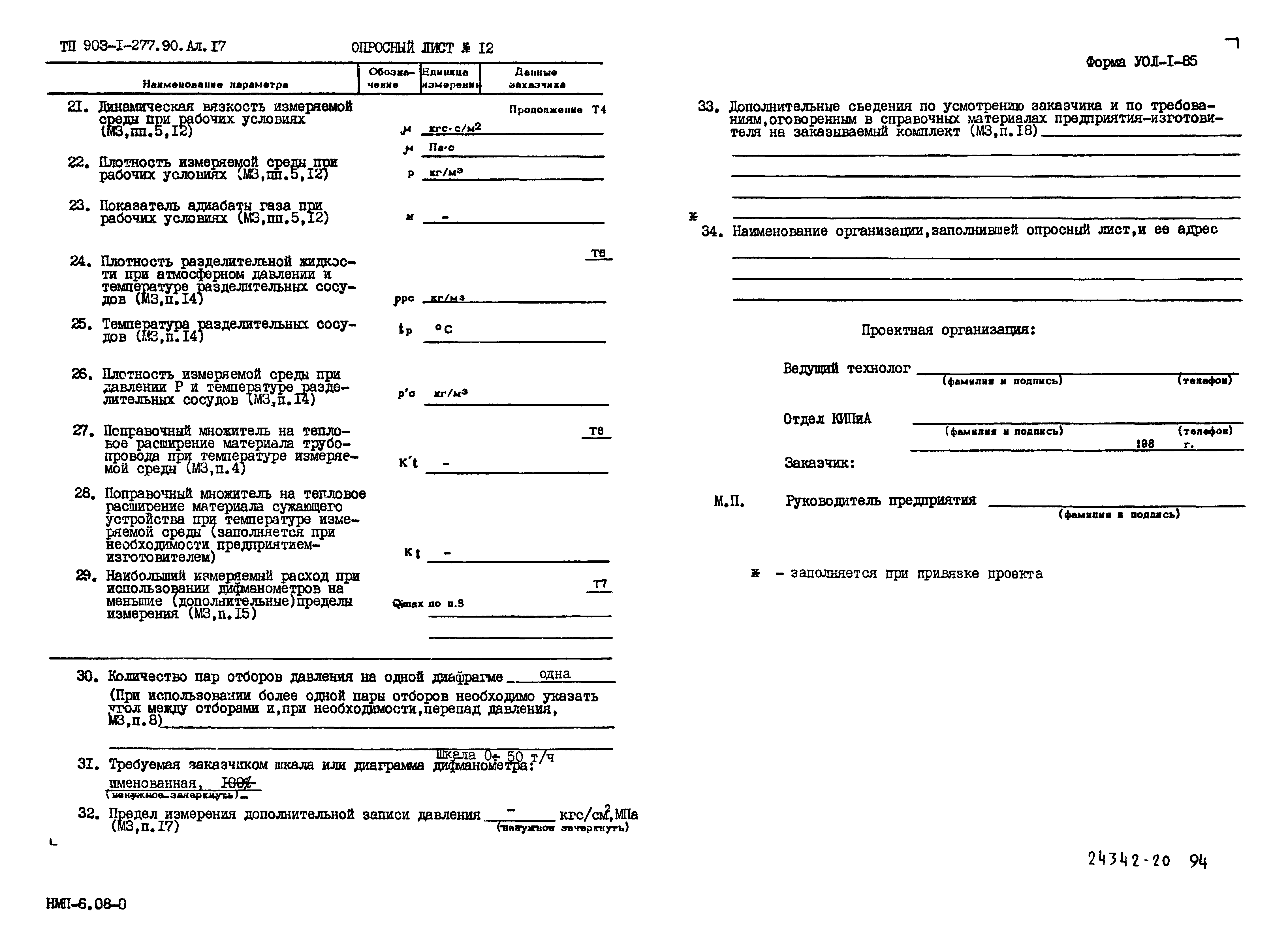 Типовой проект 903-1-277.90