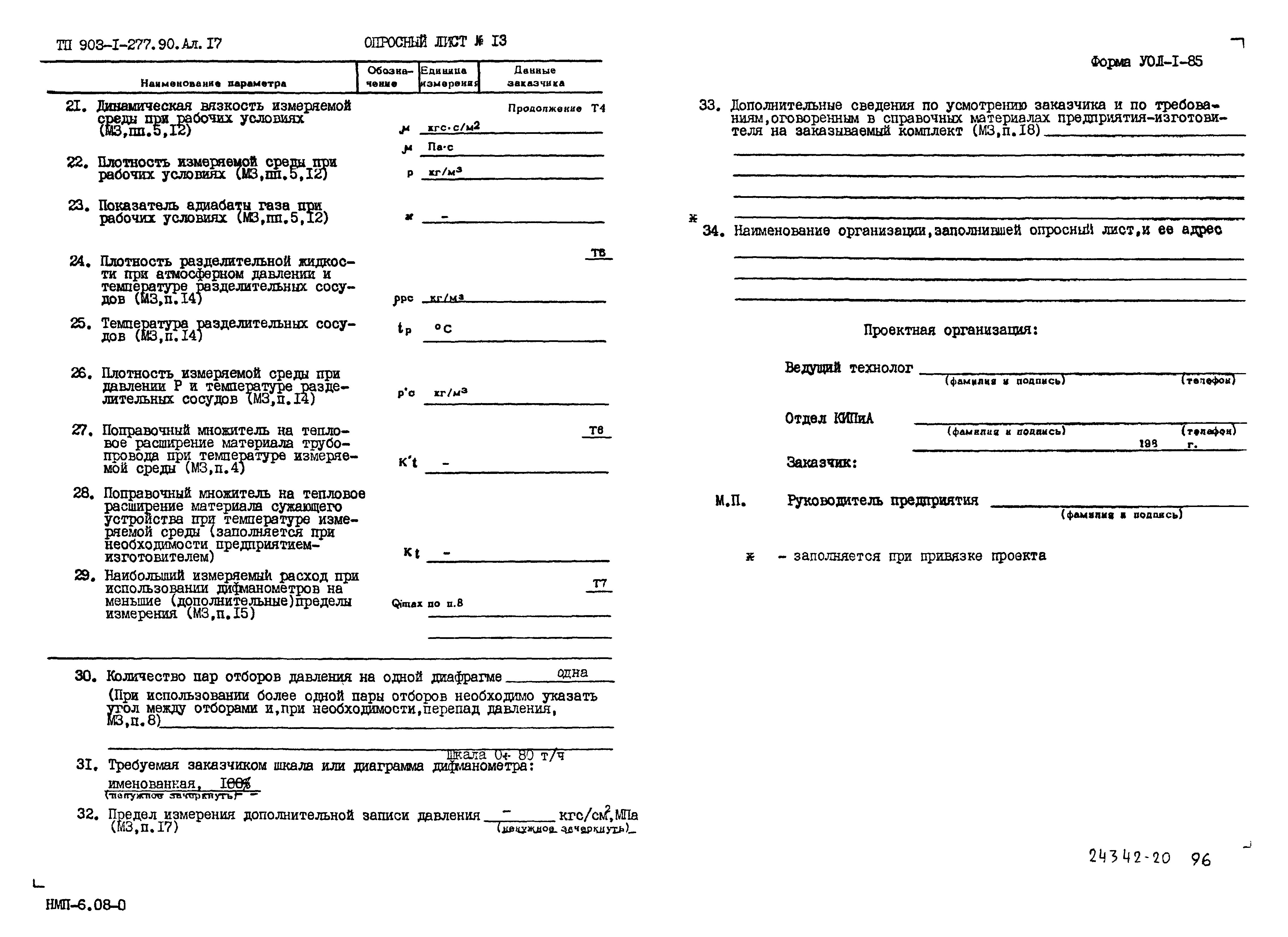 Типовой проект 903-1-277.90