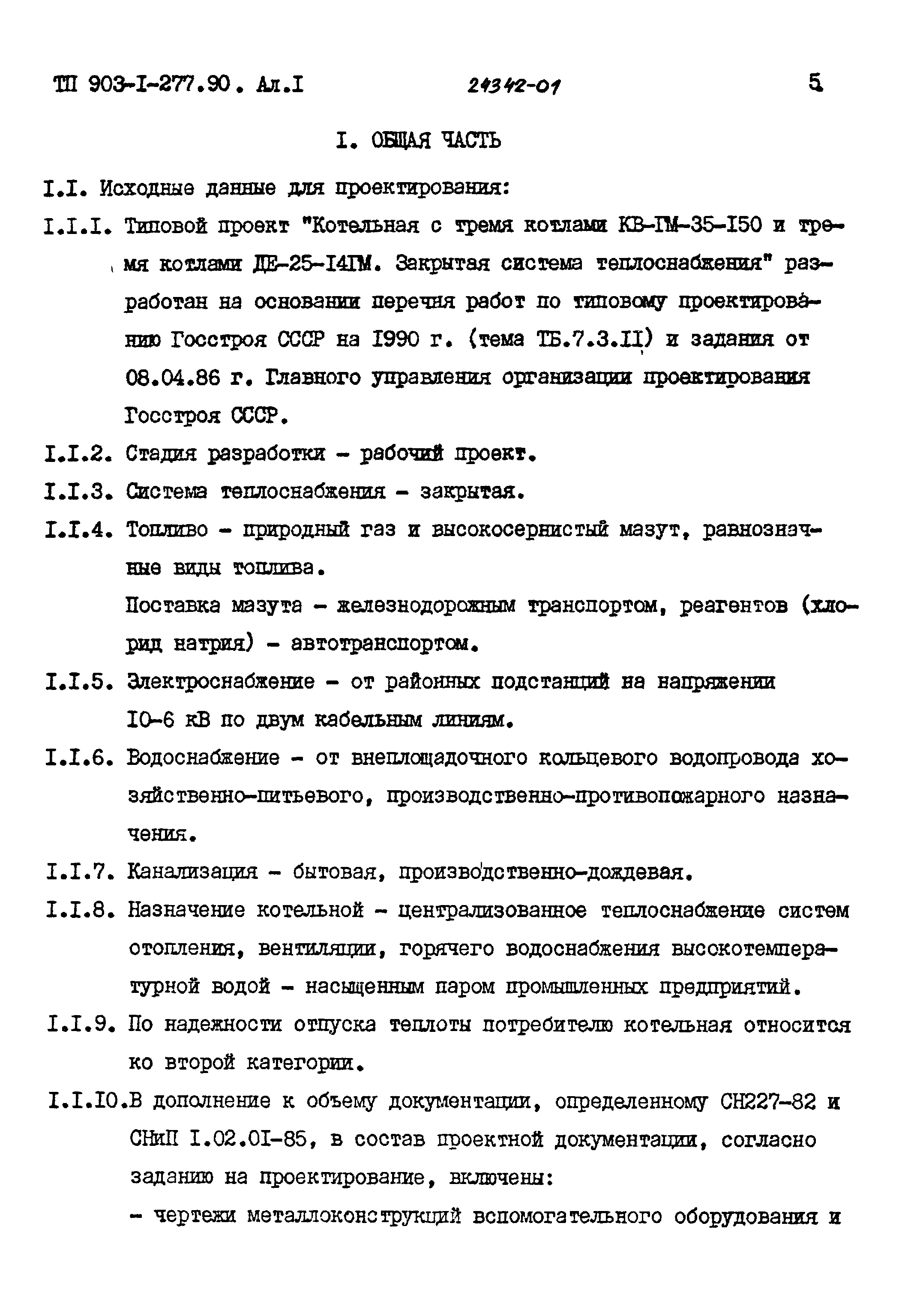 Скачать Типовой проект 903-1-277.90 Альбом 1. Пояснительная записка