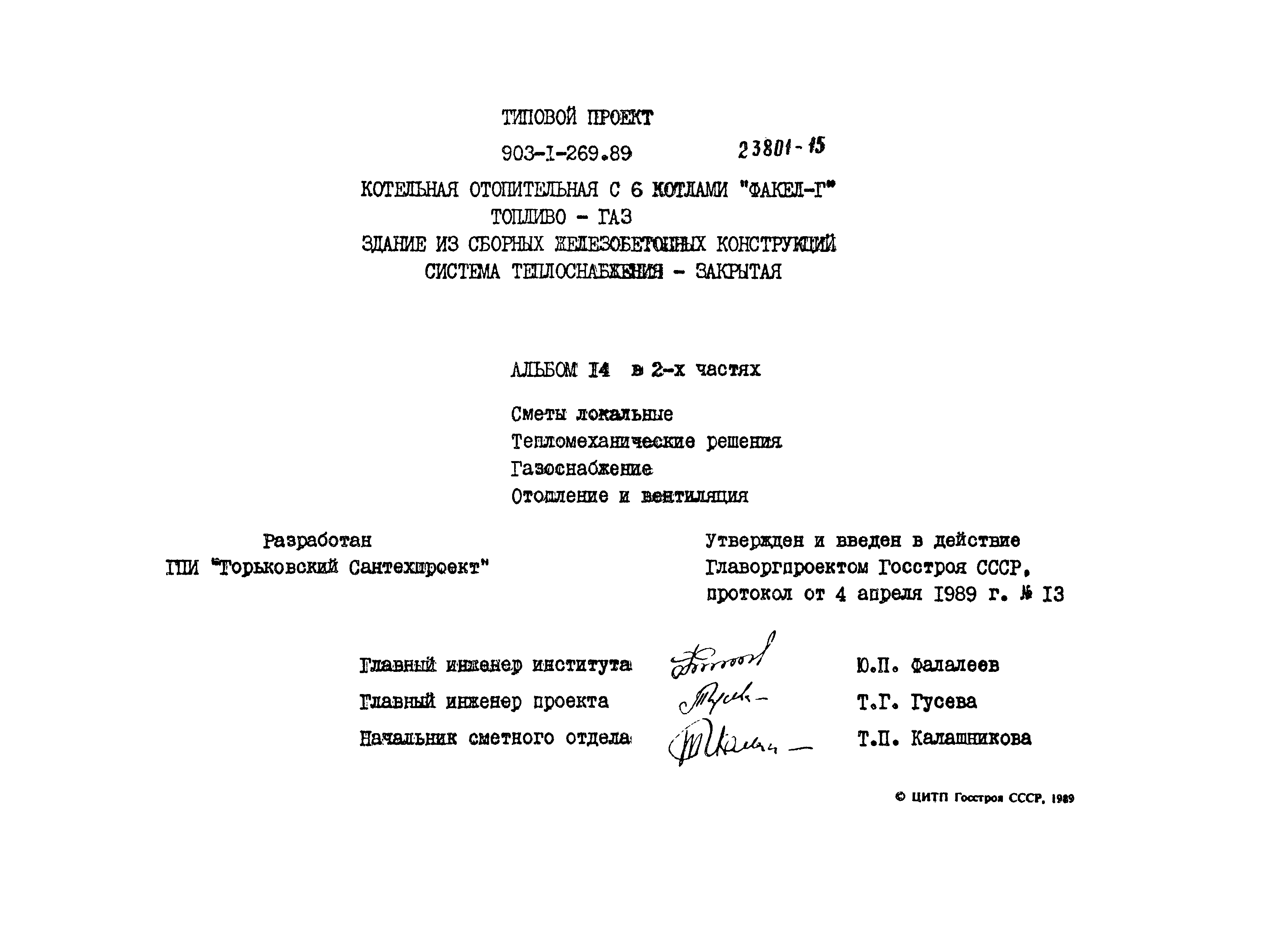 Типовой проект 903-1-269.89