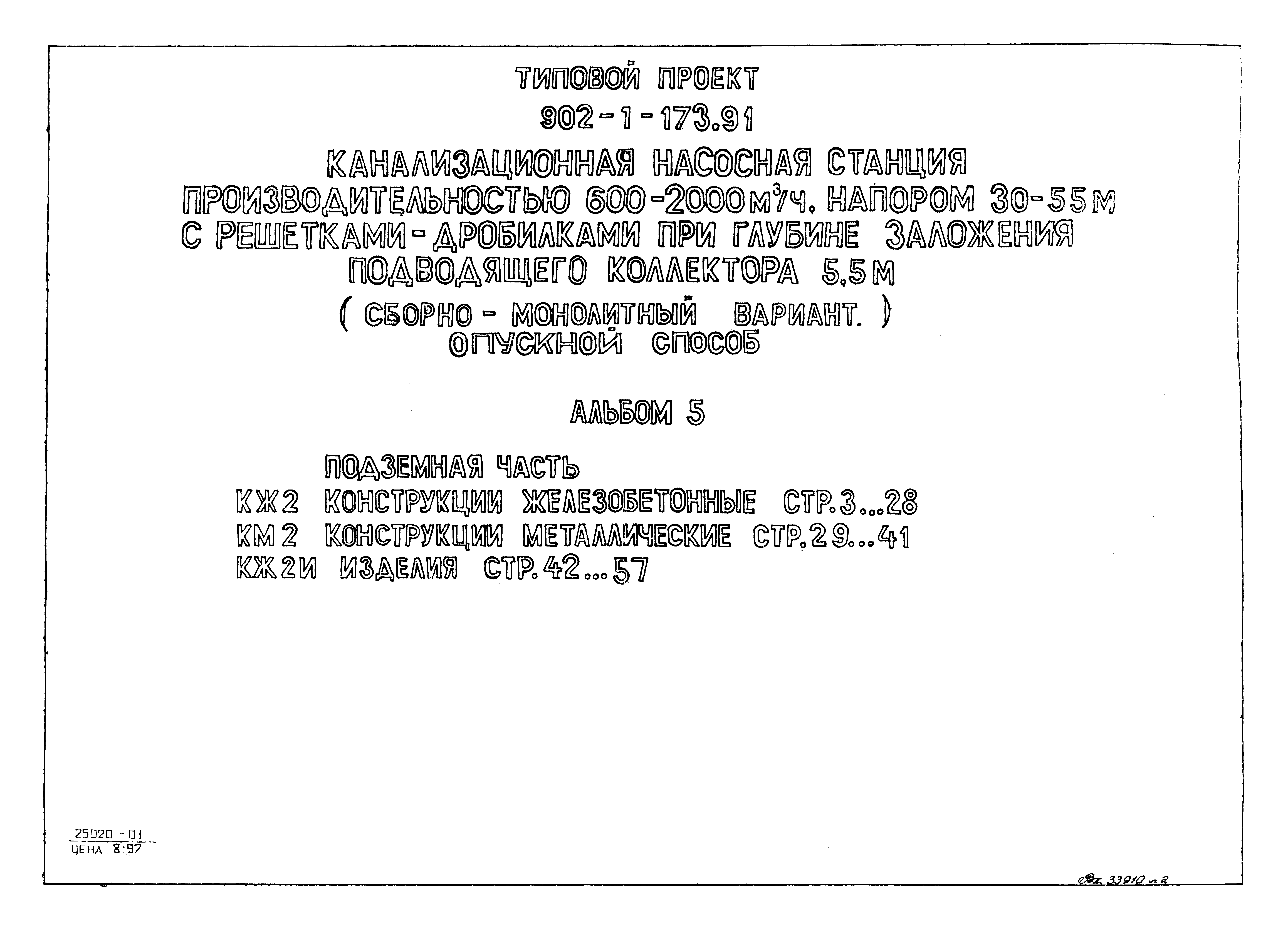 Типовой проект 902-1-173.91