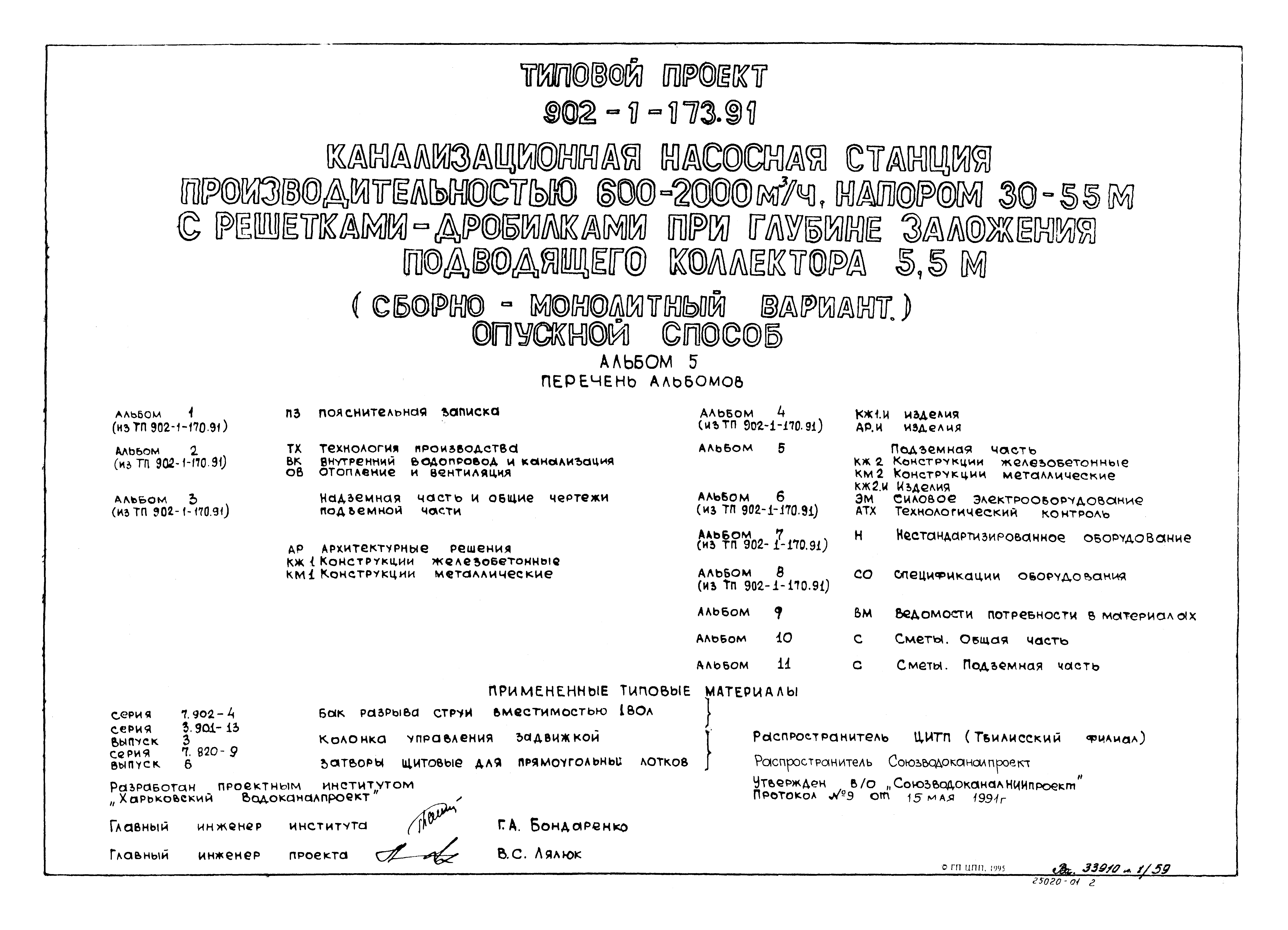 Типовой проект 902-1-173.91