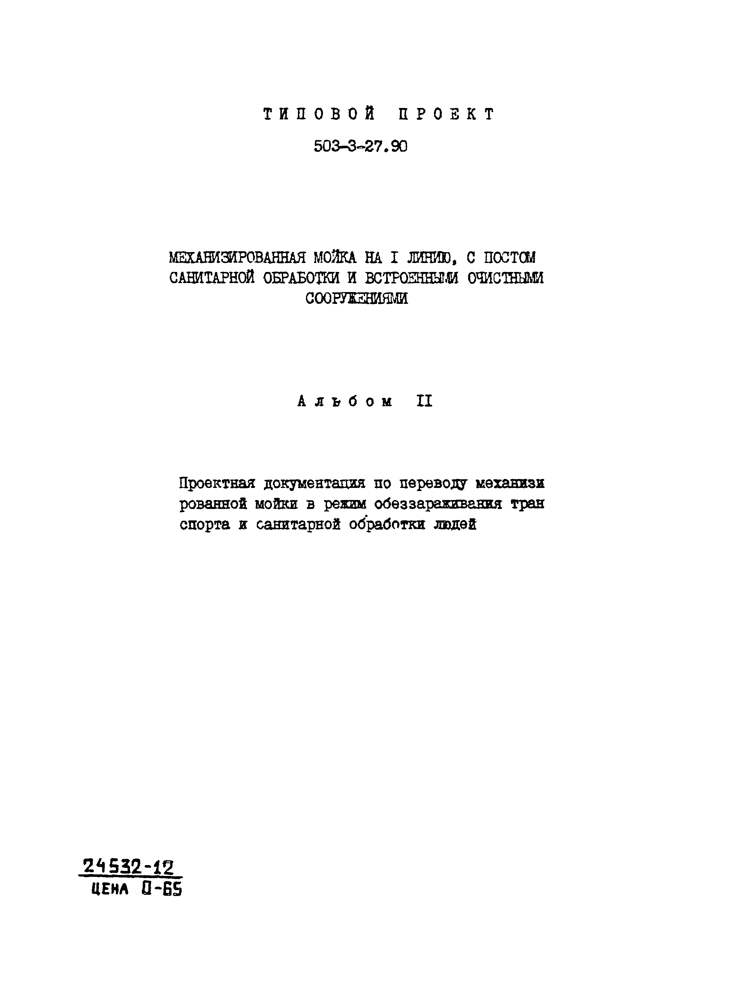 Скачать Типовой проект 503-3-27.90 Альбом 11. Проектная документация по  переводу механизированной мойки в режим обеззараживания транспорта и  санитарной обработки людей