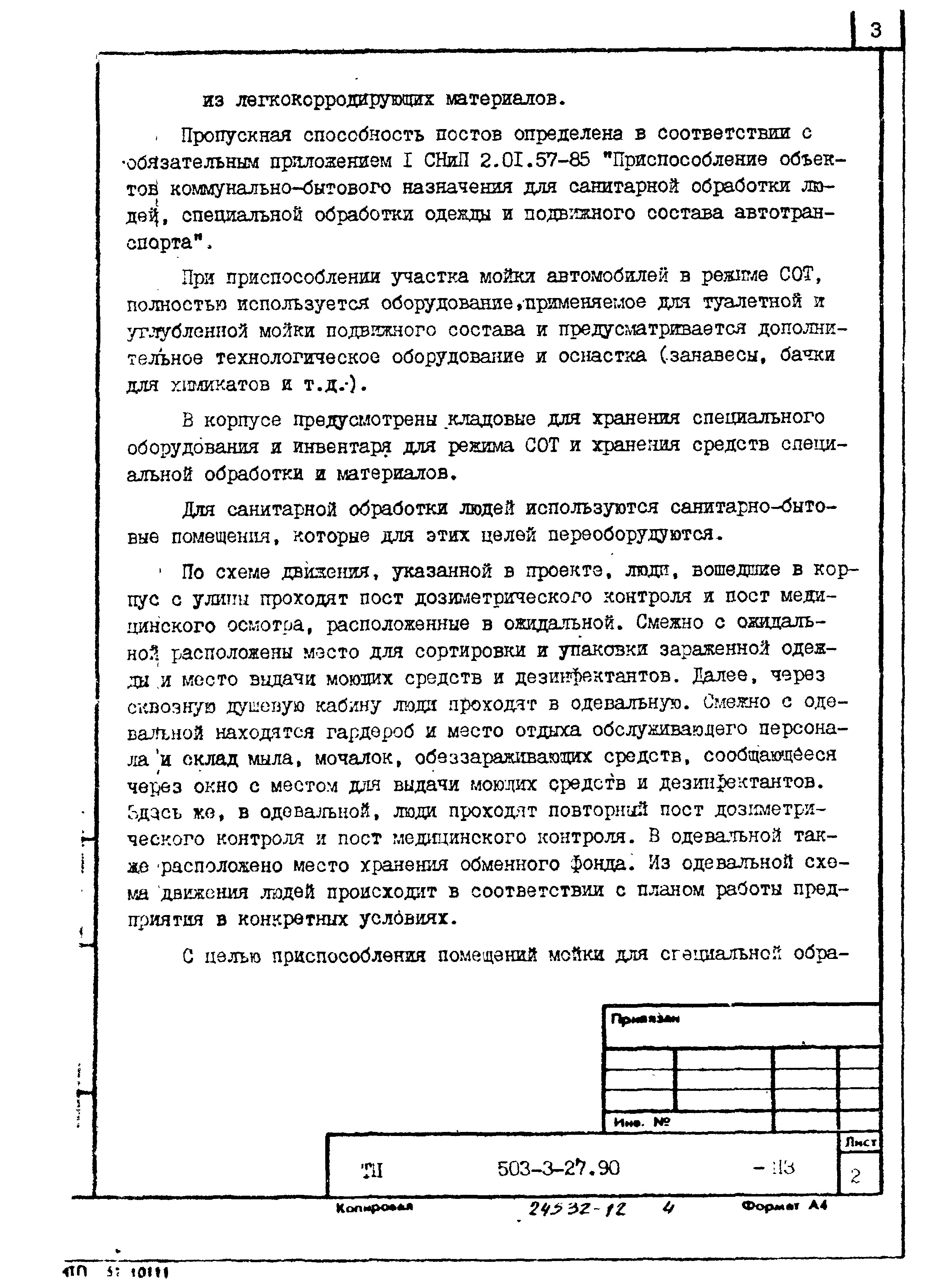 Типовой проект 503-3-27.90