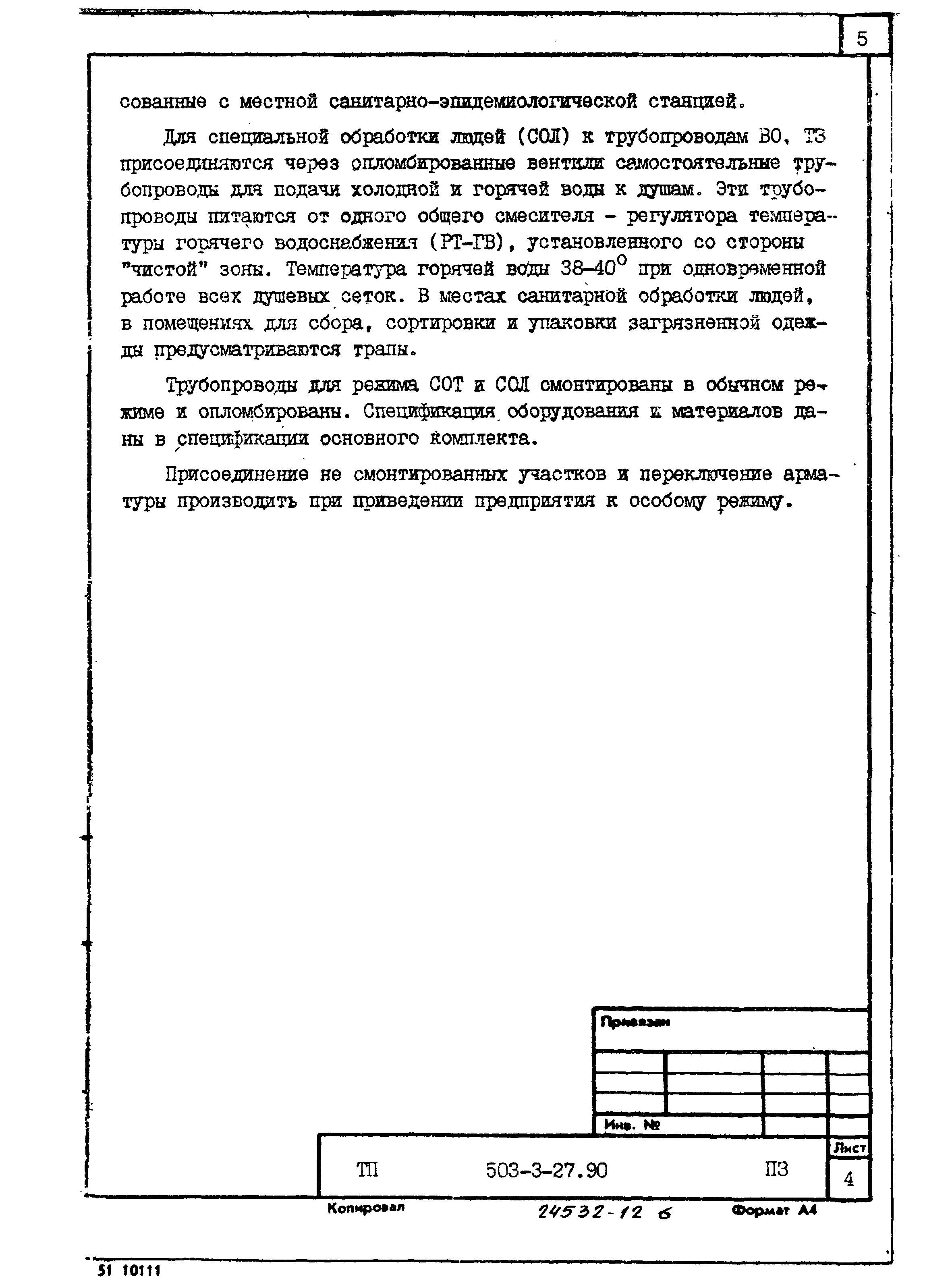 Типовой проект 503-3-27.90