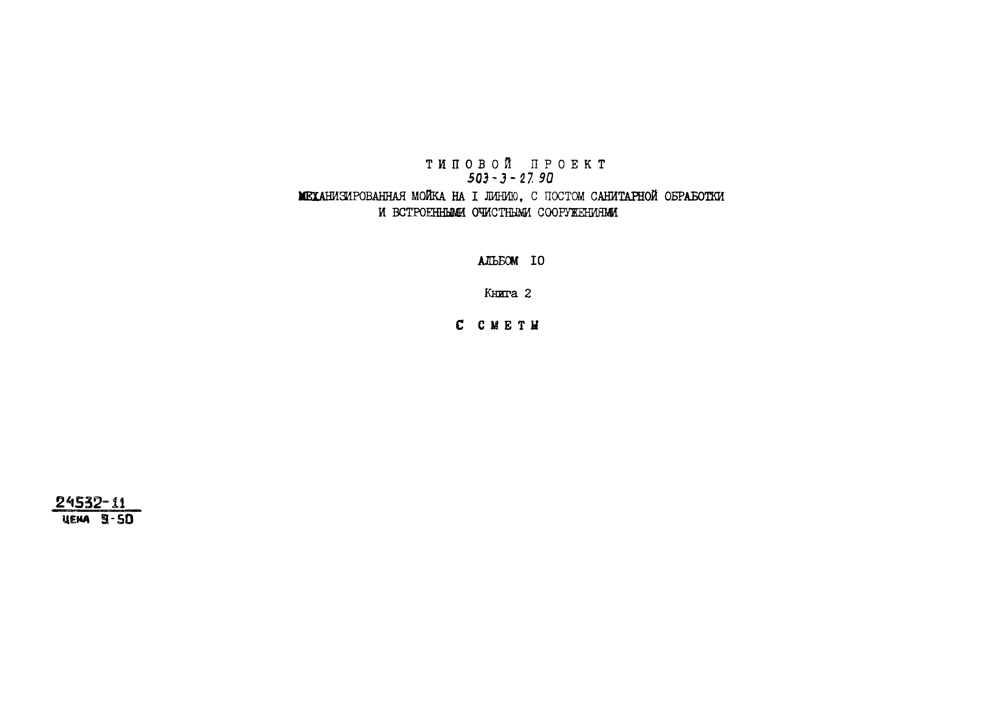 Типовой проект 503-3-27.90