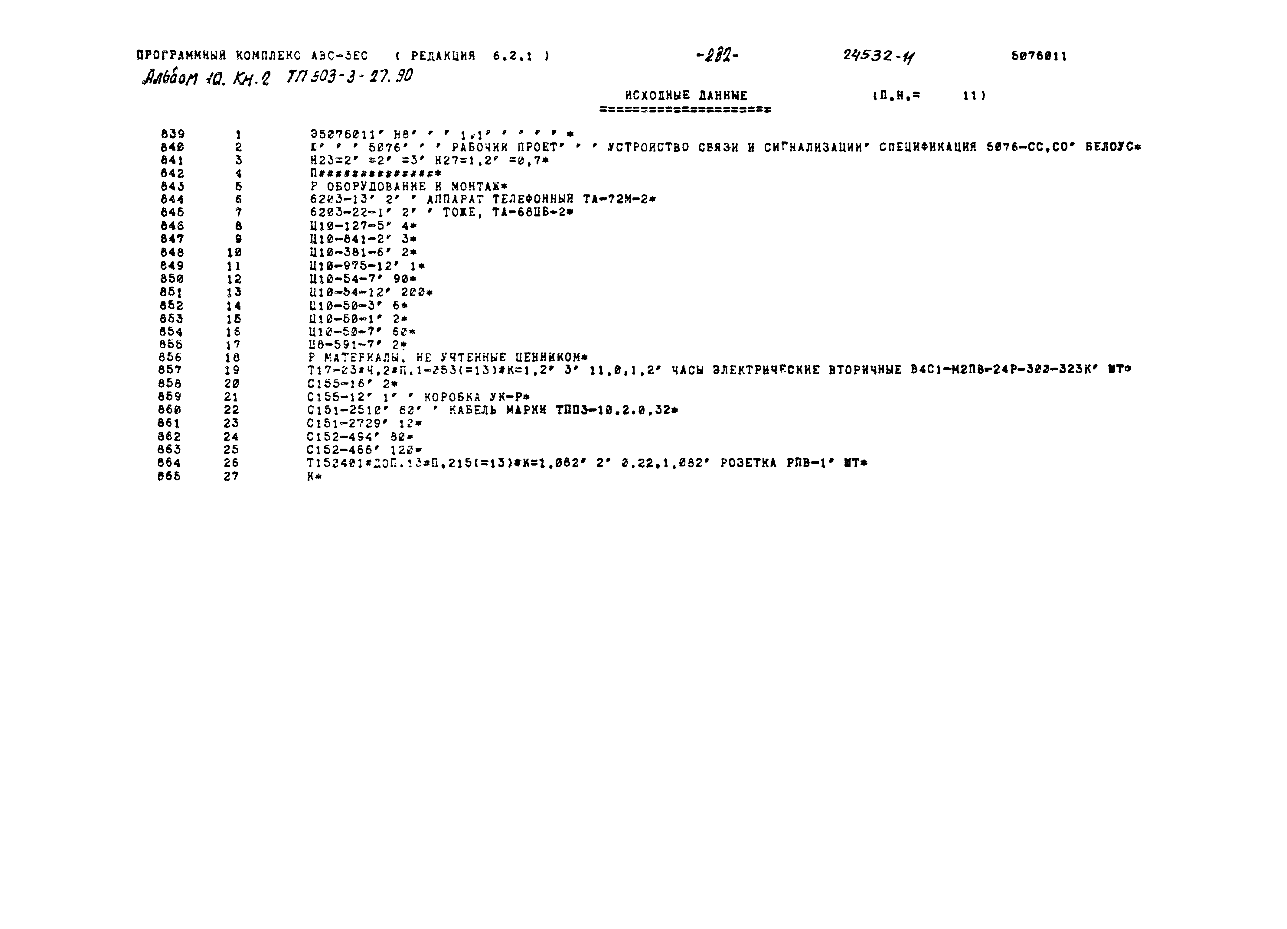 Типовой проект 503-3-27.90