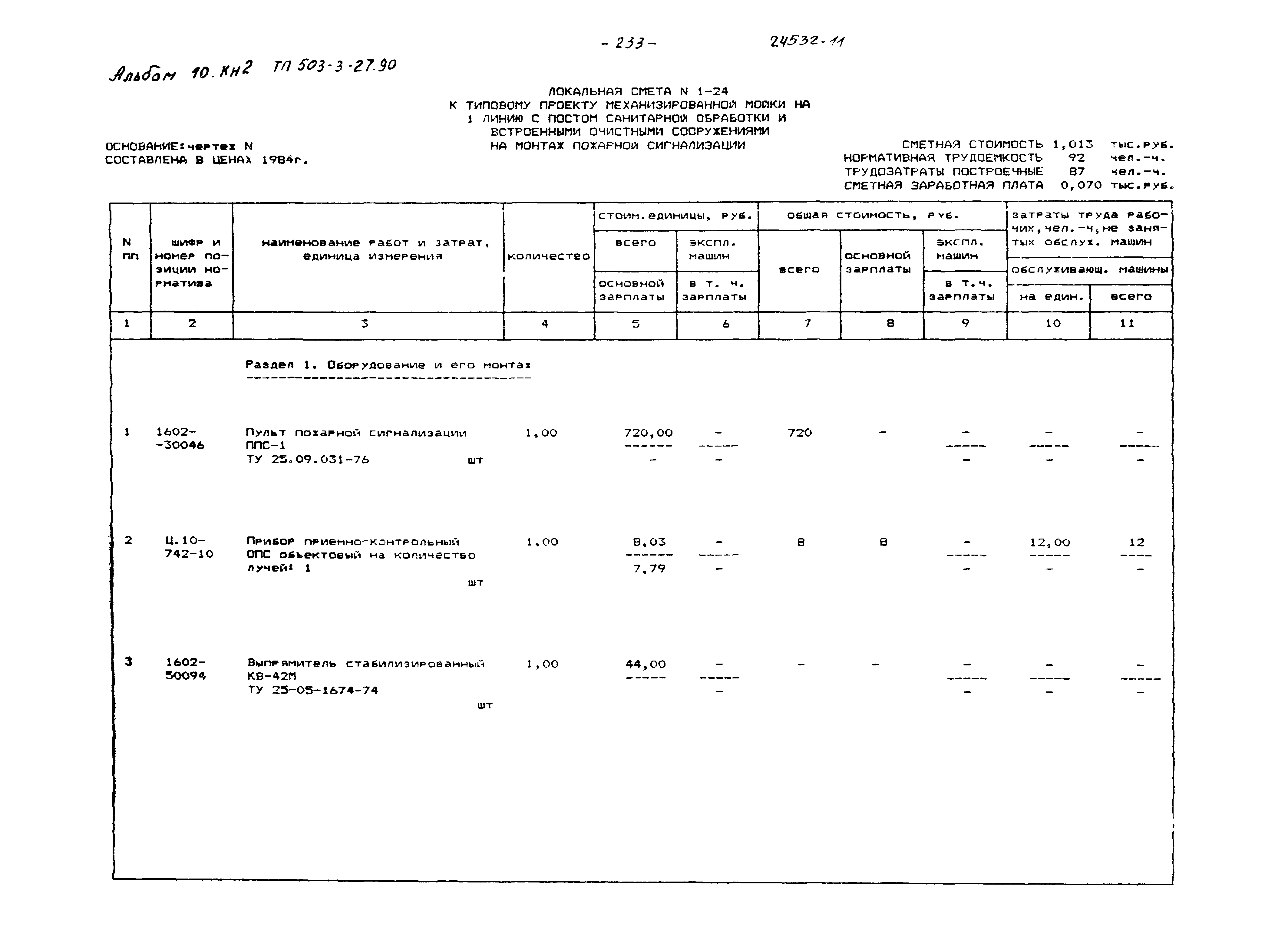 Типовой проект 503-3-27.90