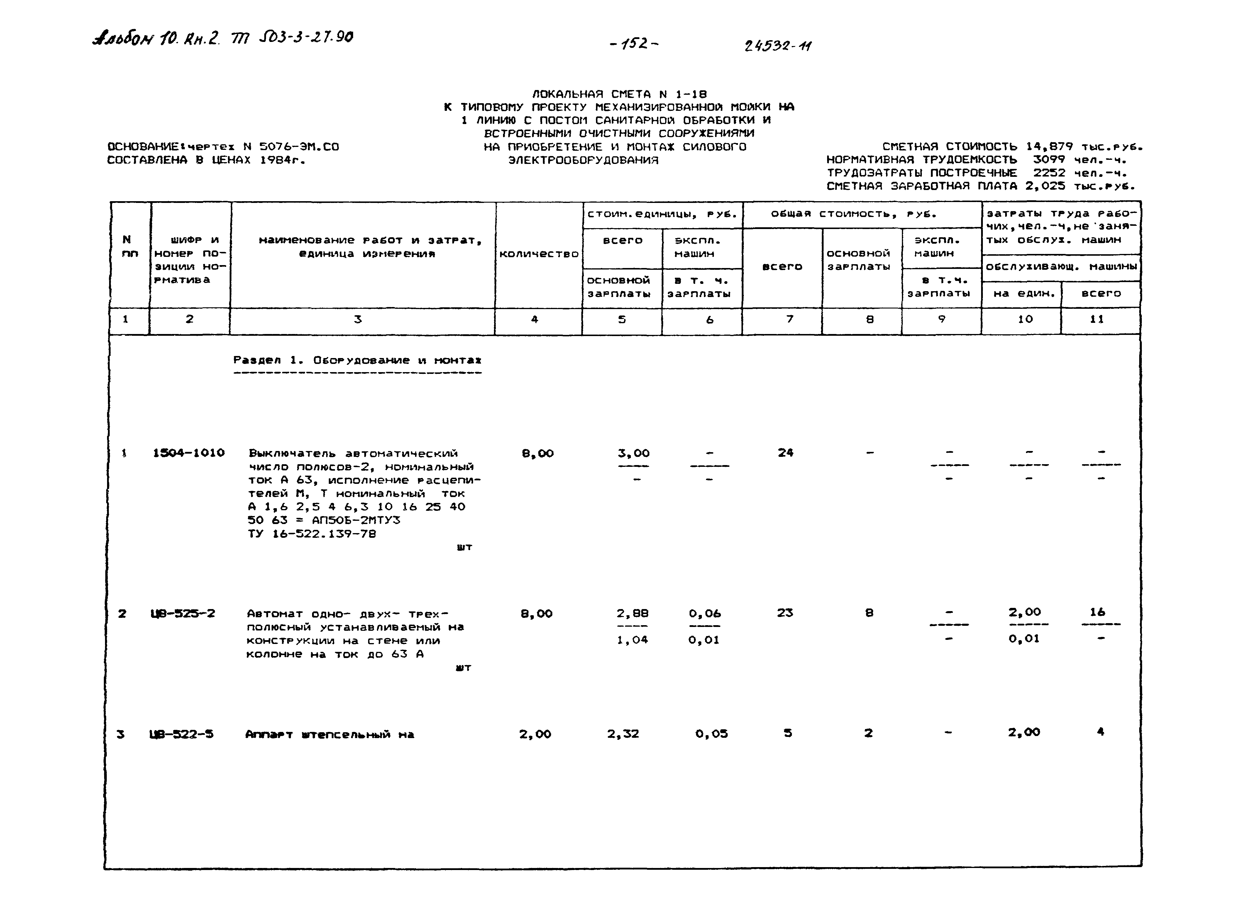 Типовой проект 503-3-27.90