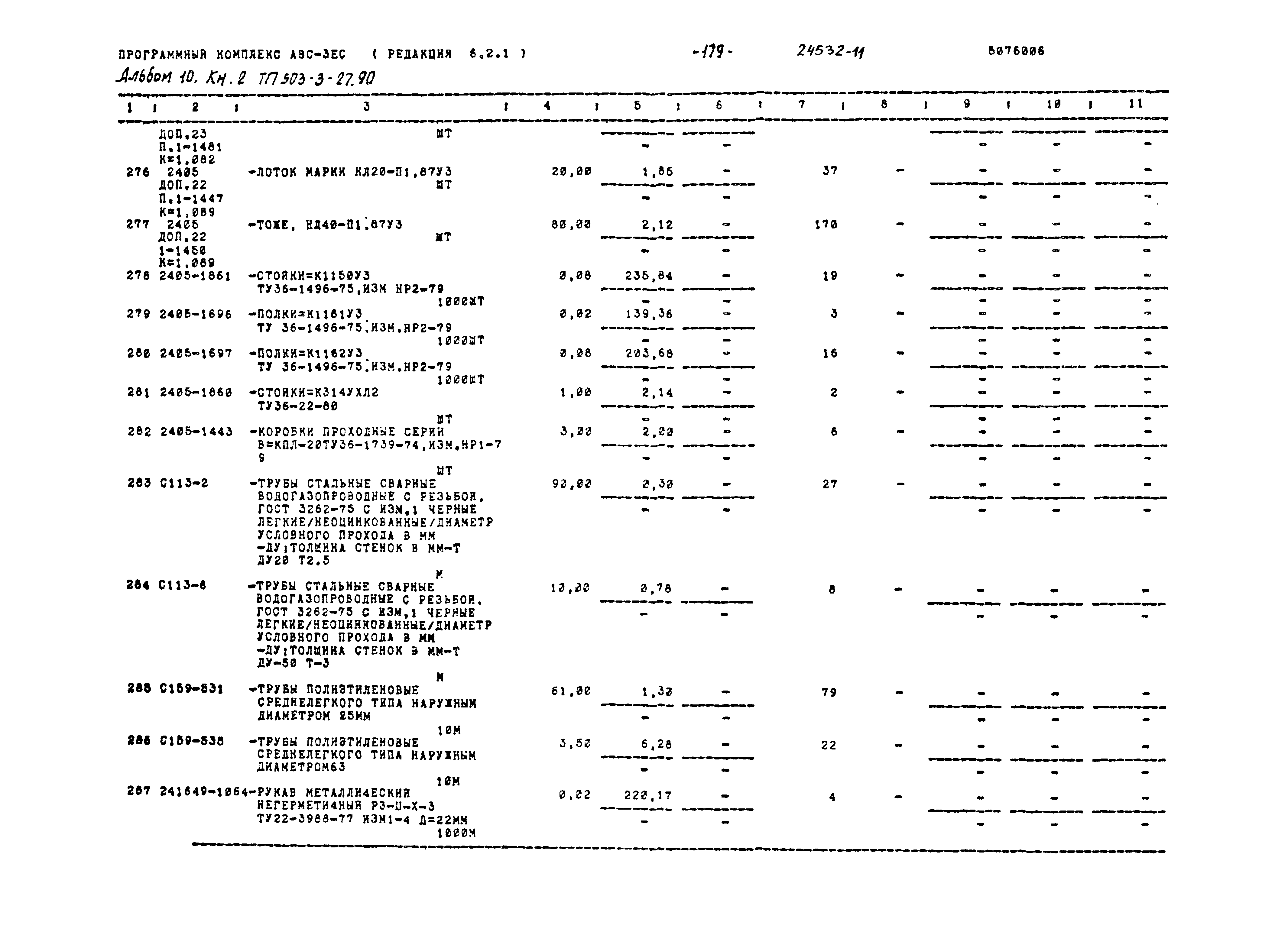 Типовой проект 503-3-27.90