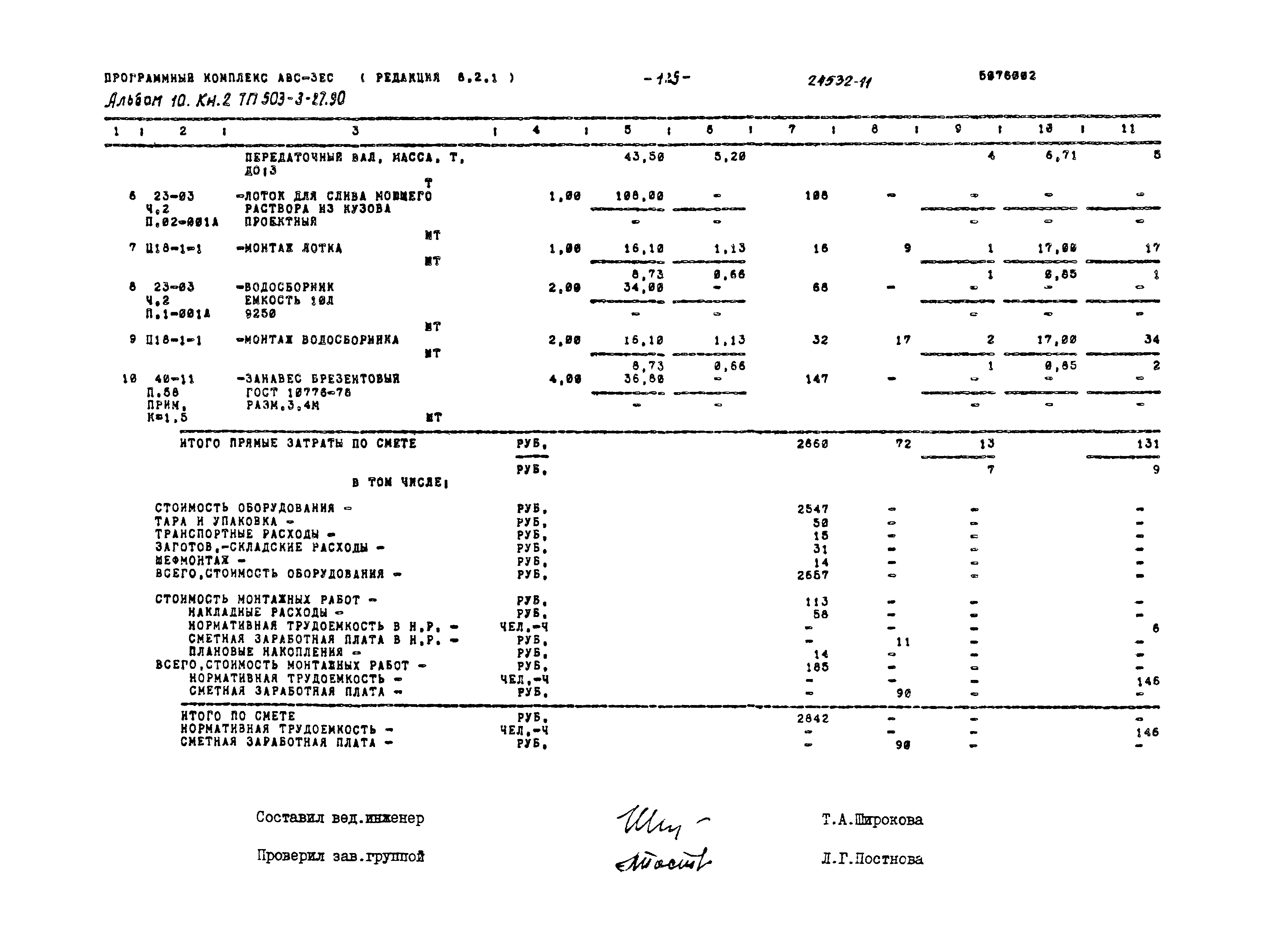 Типовой проект 503-3-27.90