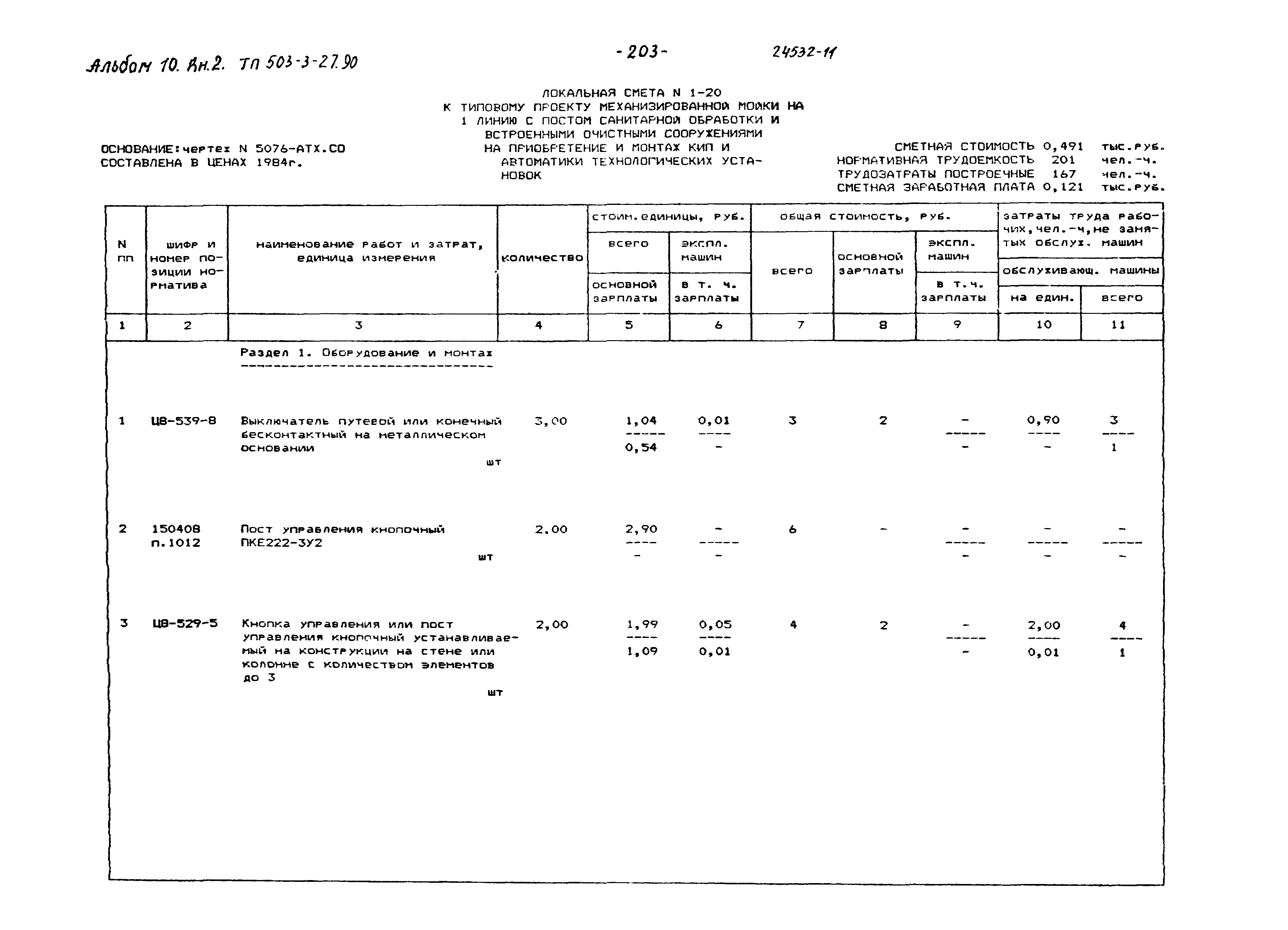Типовой проект 503-3-27.90