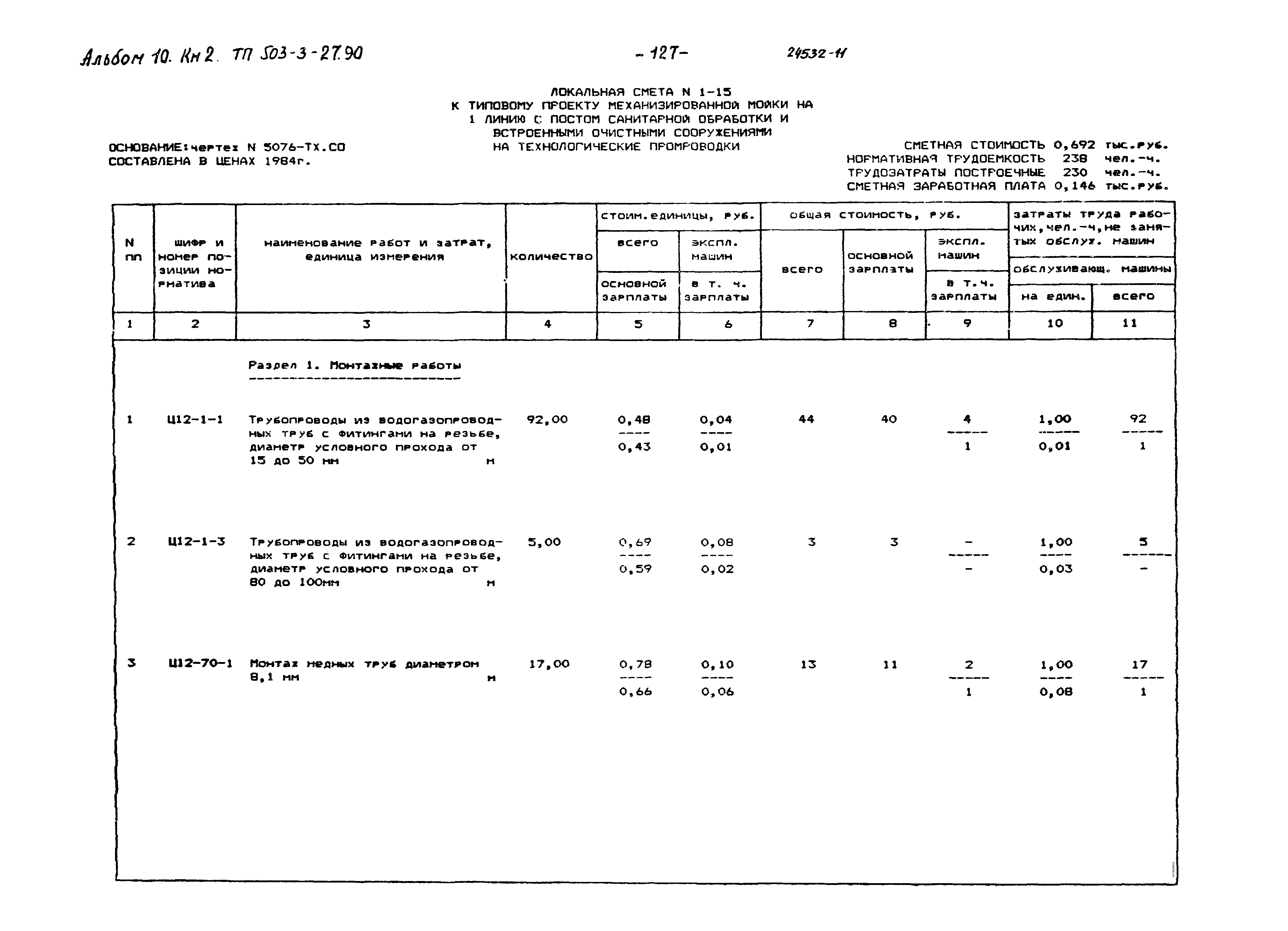 Типовой проект 503-3-27.90