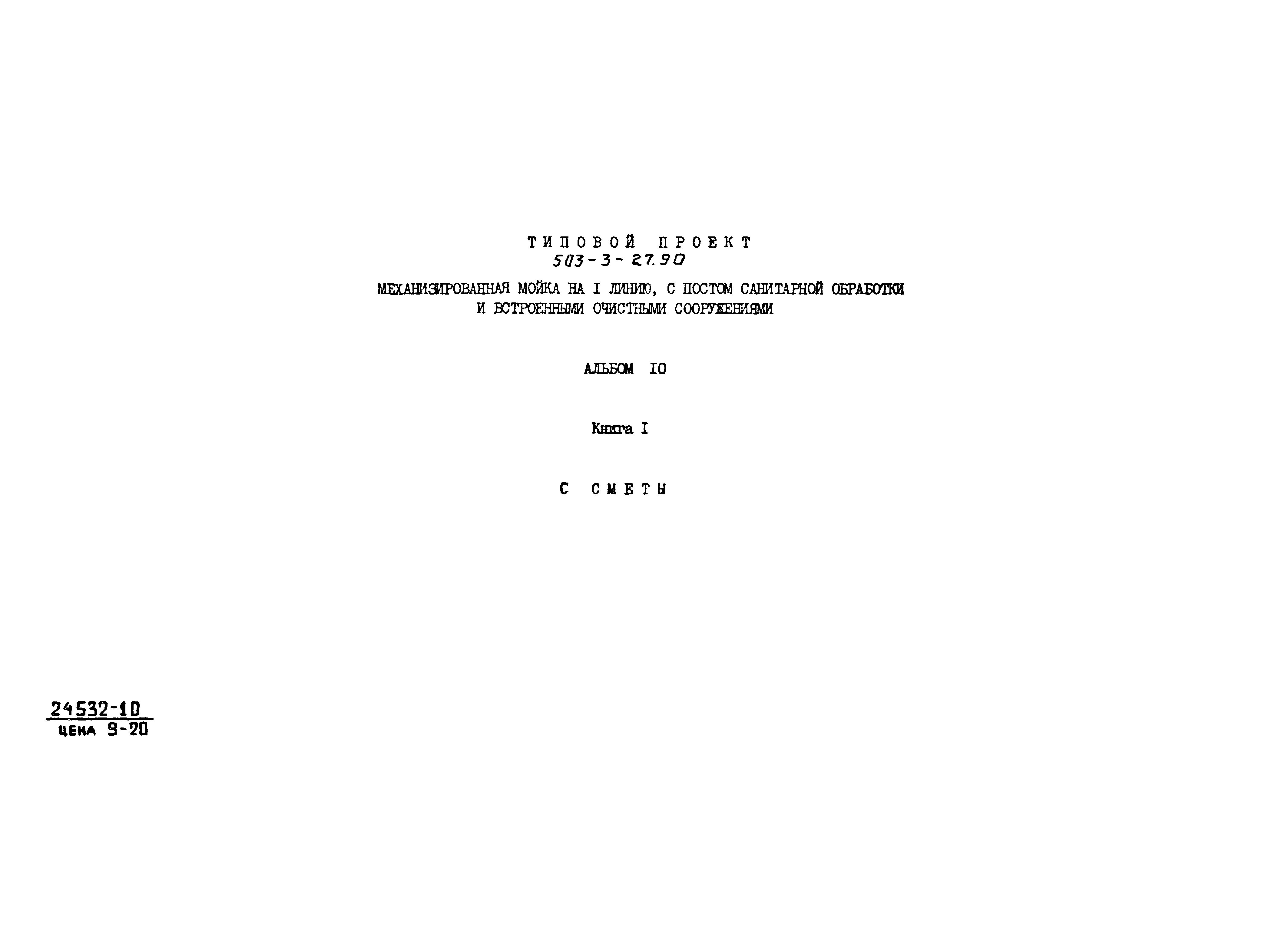 Типовой проект 503-3-27.90