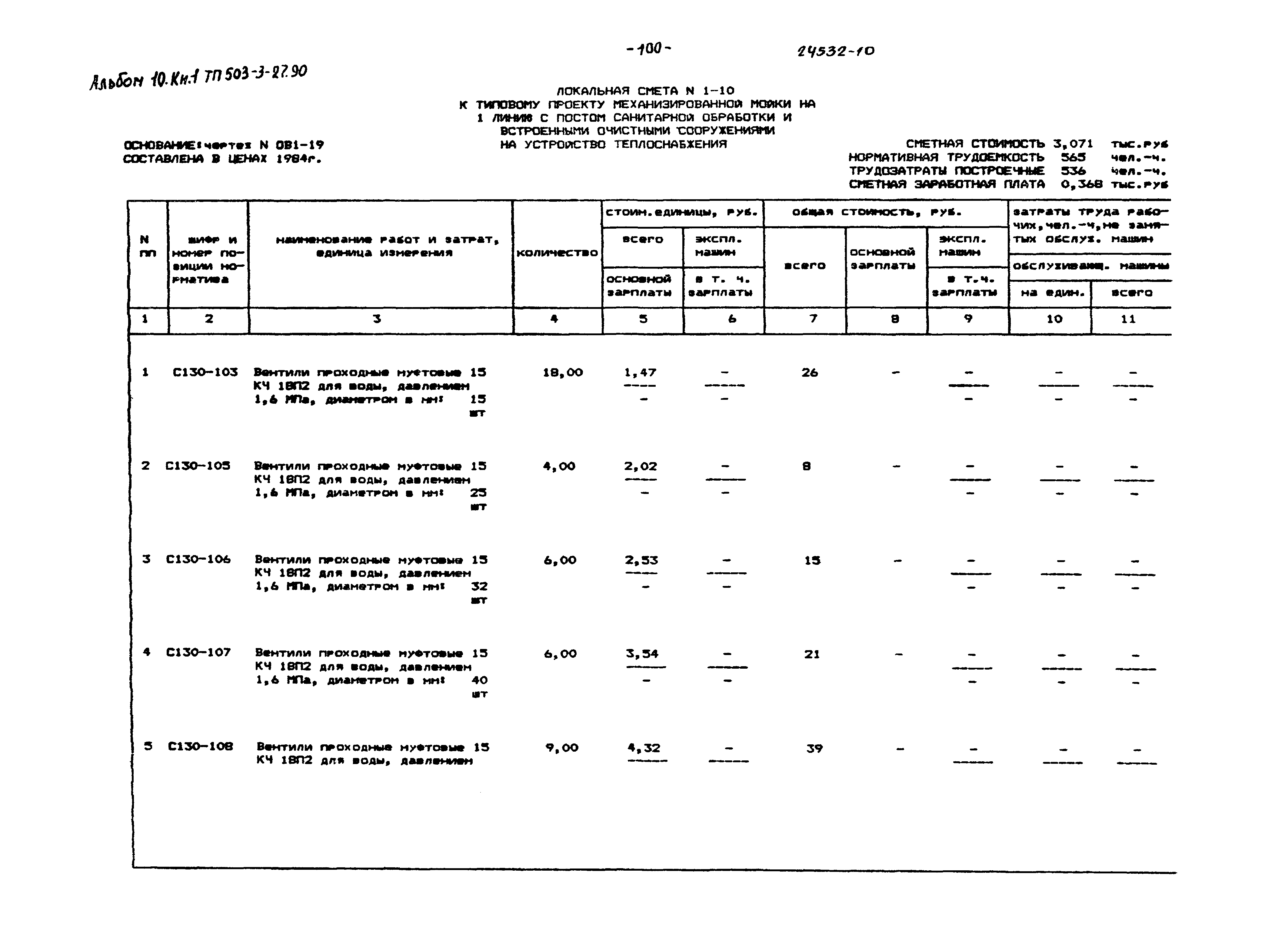 Типовой проект 503-3-27.90