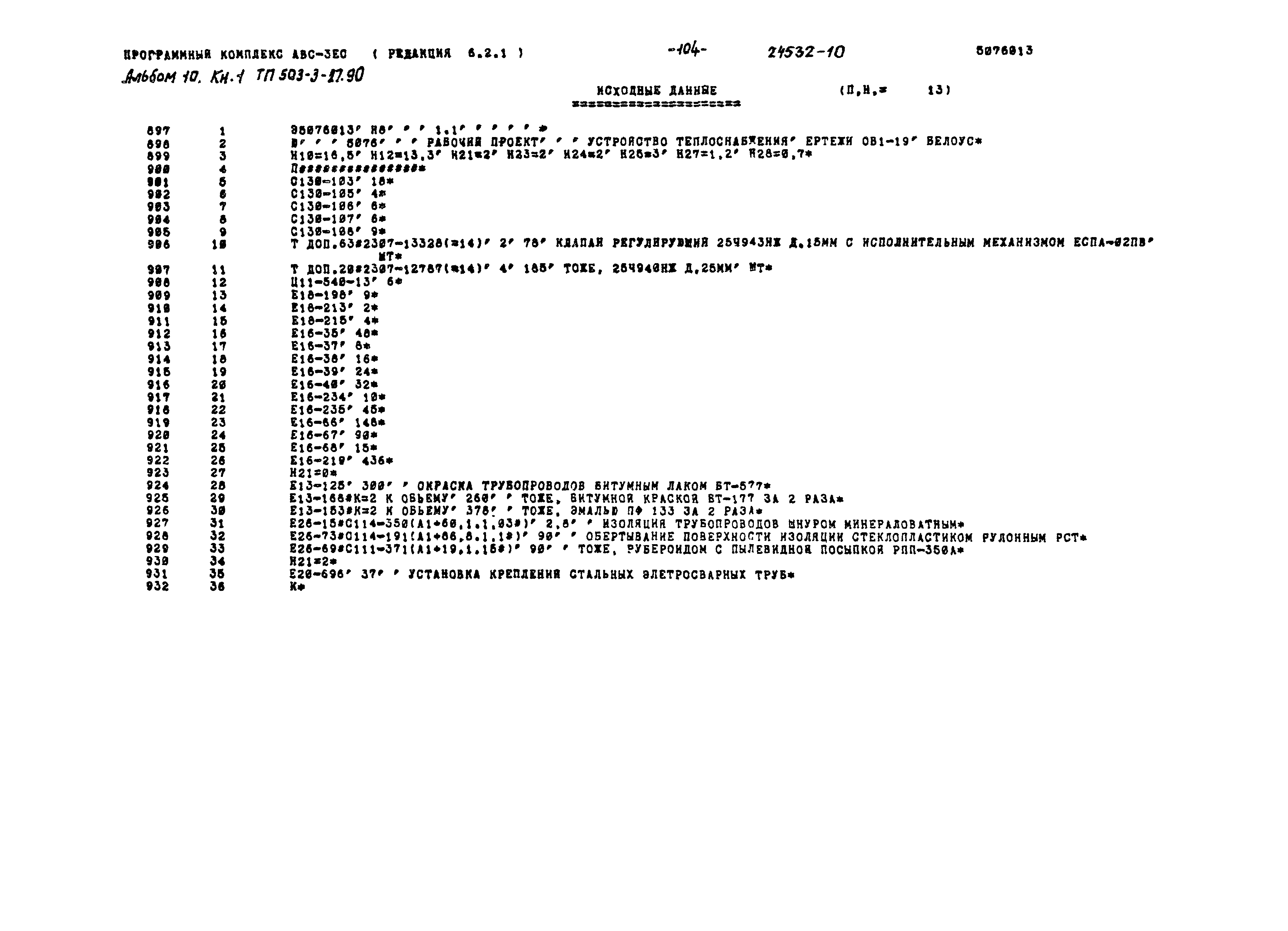Типовой проект 503-3-27.90