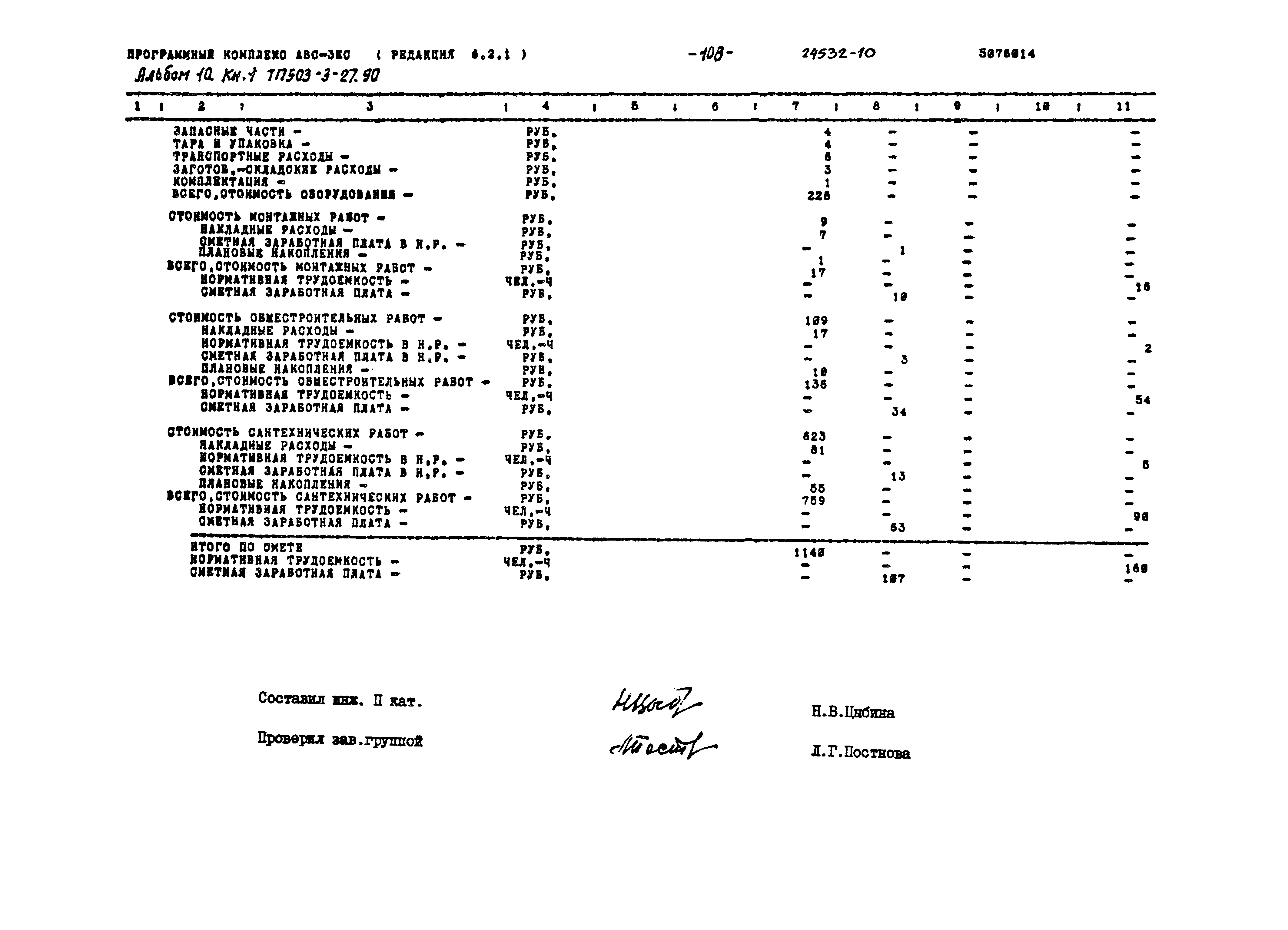 Типовой проект 503-3-27.90