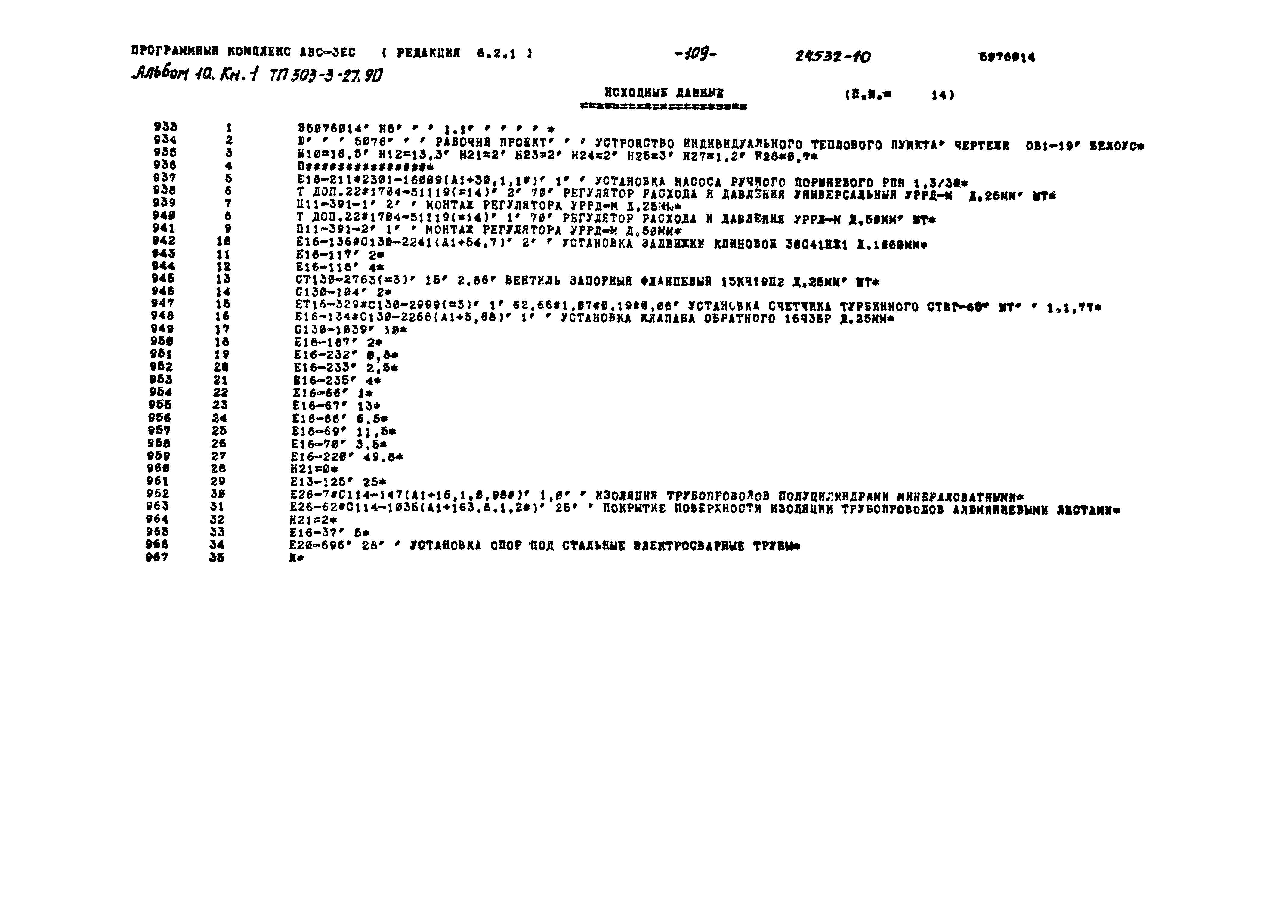 Типовой проект 503-3-27.90