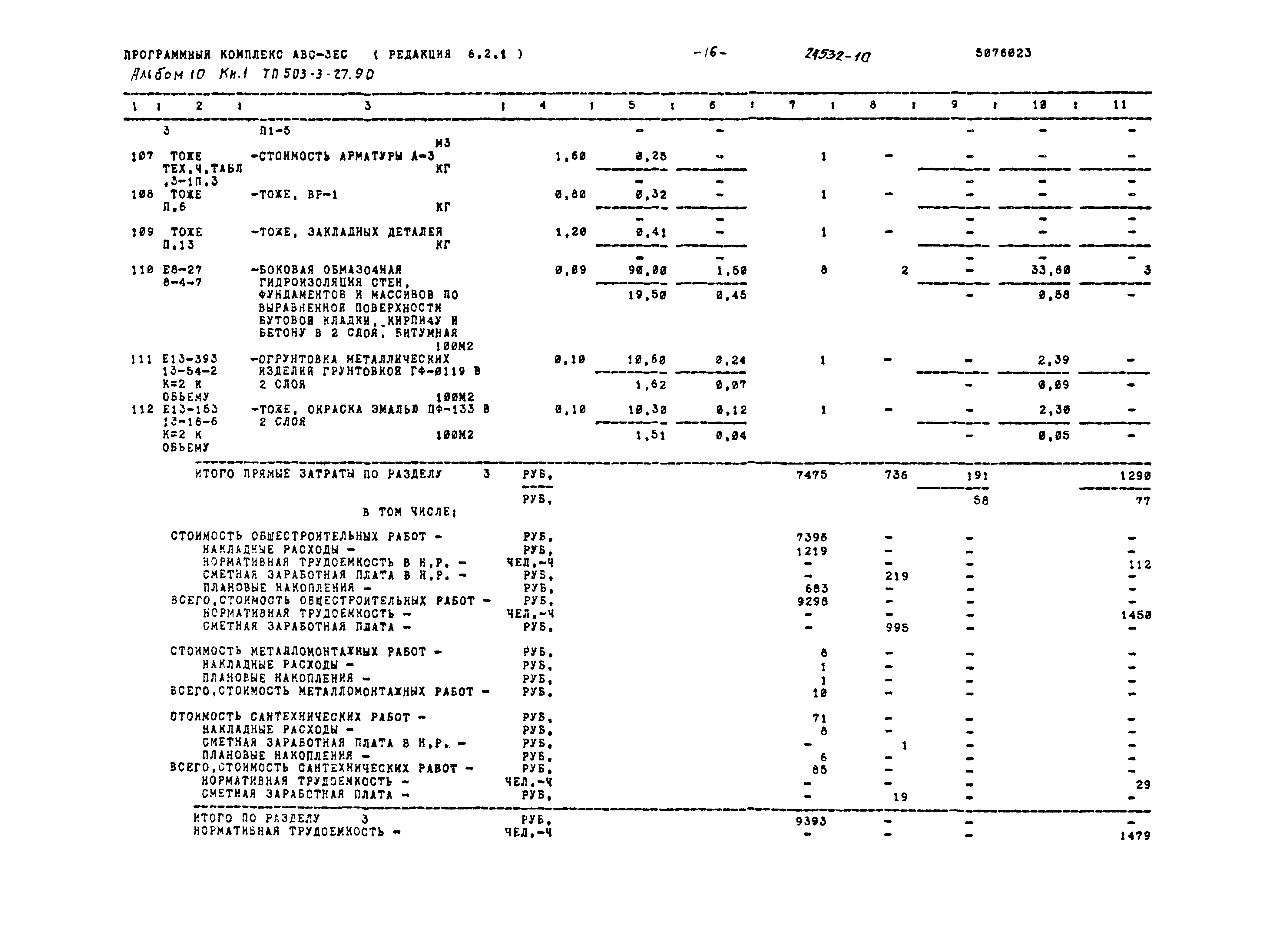 Типовой проект 503-3-27.90