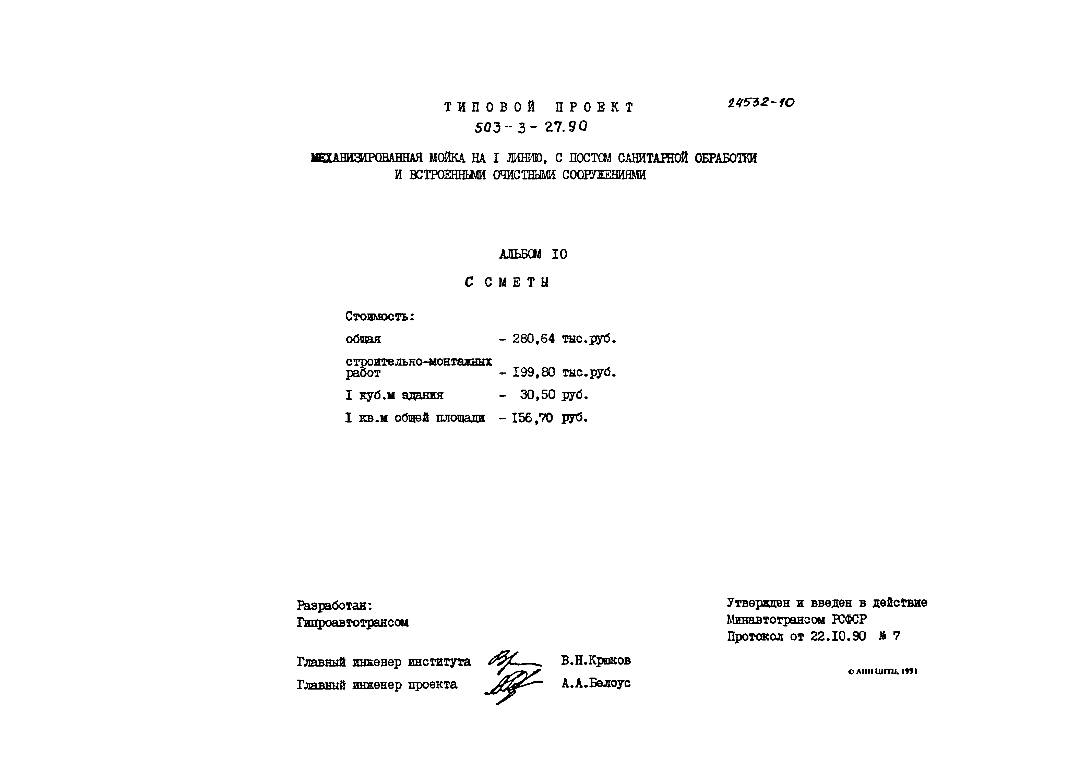 Типовой проект 503-3-27.90