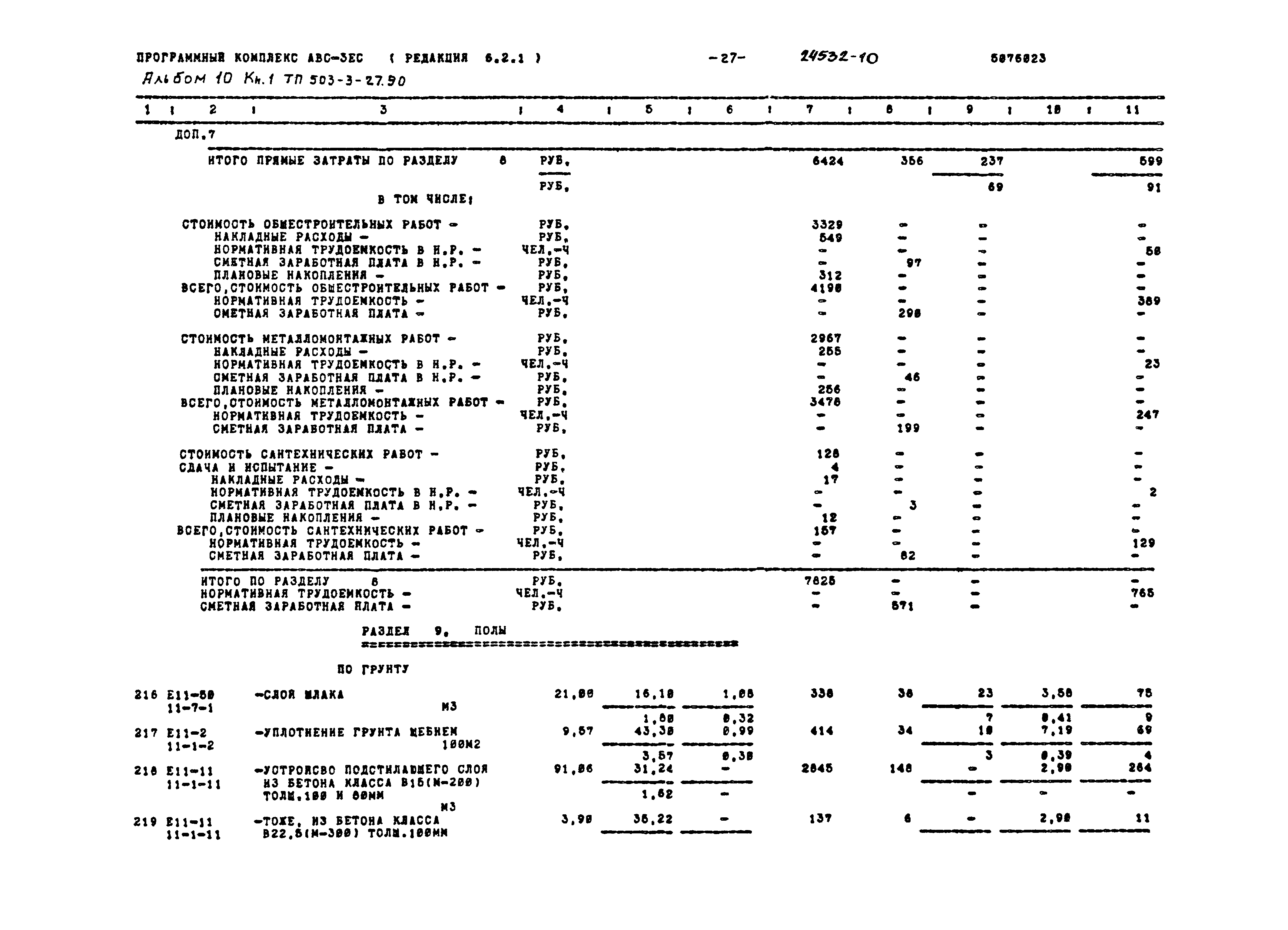 Типовой проект 503-3-27.90