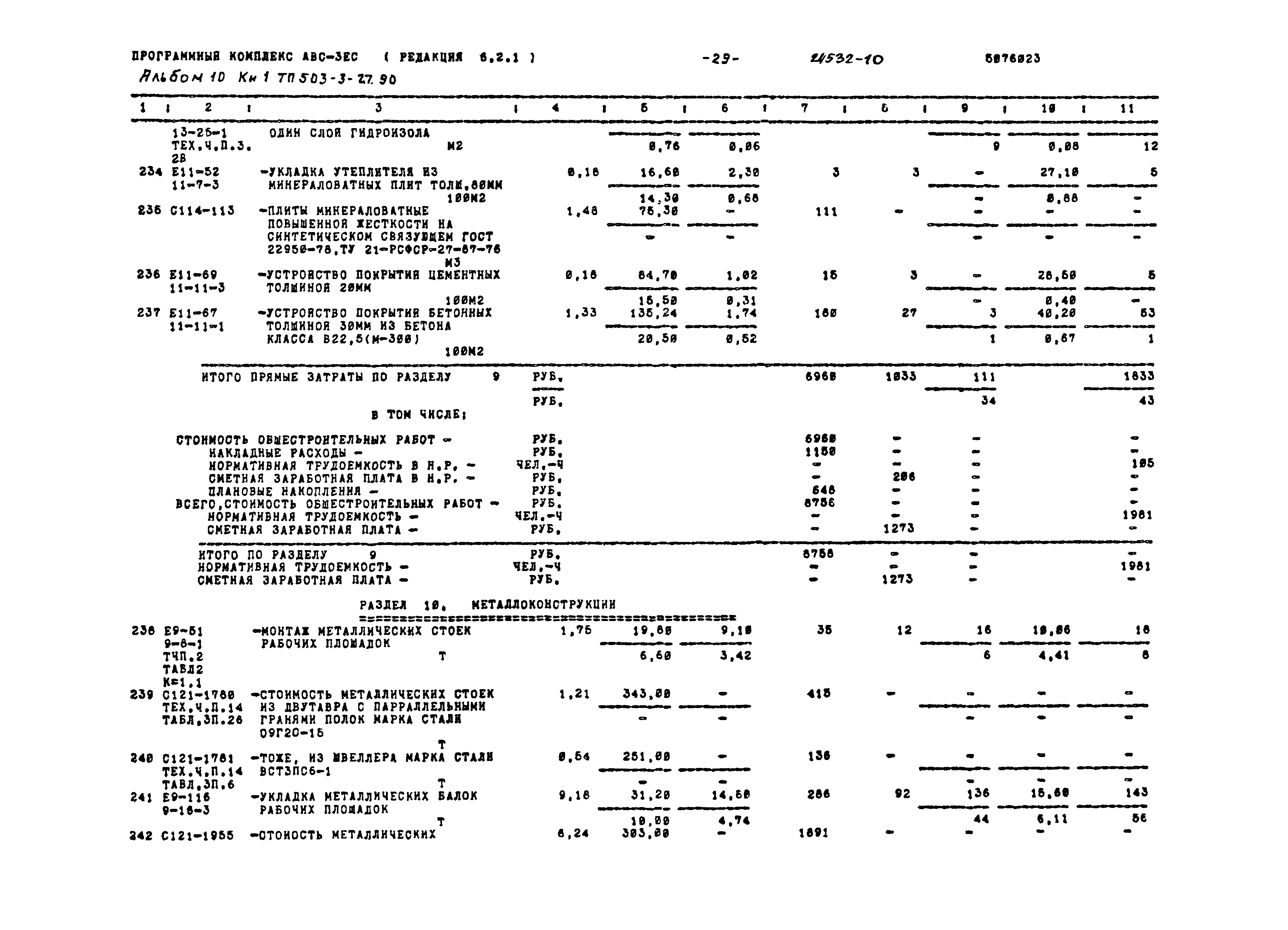 Типовой проект 503-3-27.90