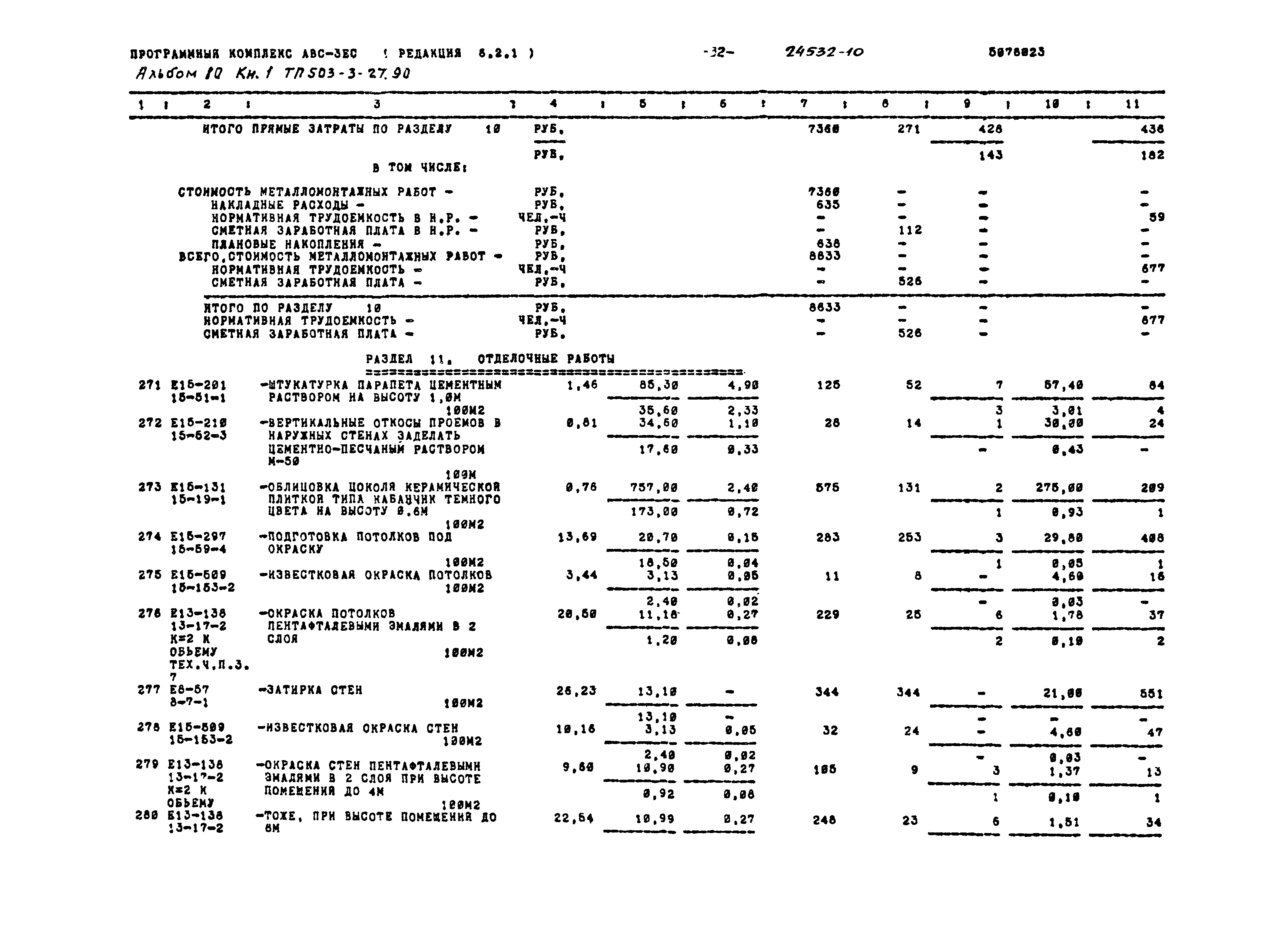 Типовой проект 503-3-27.90