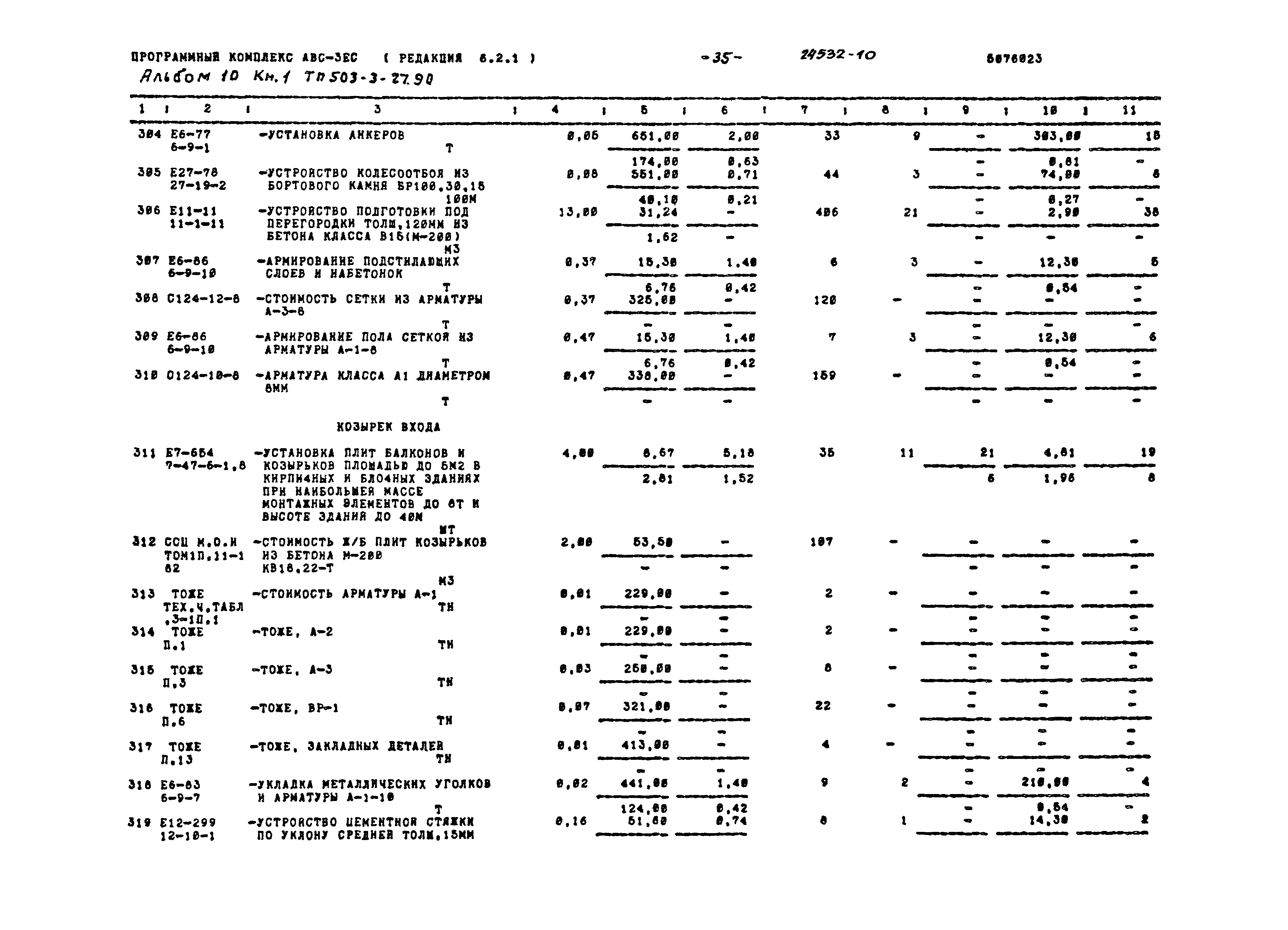 Типовой проект 503-3-27.90