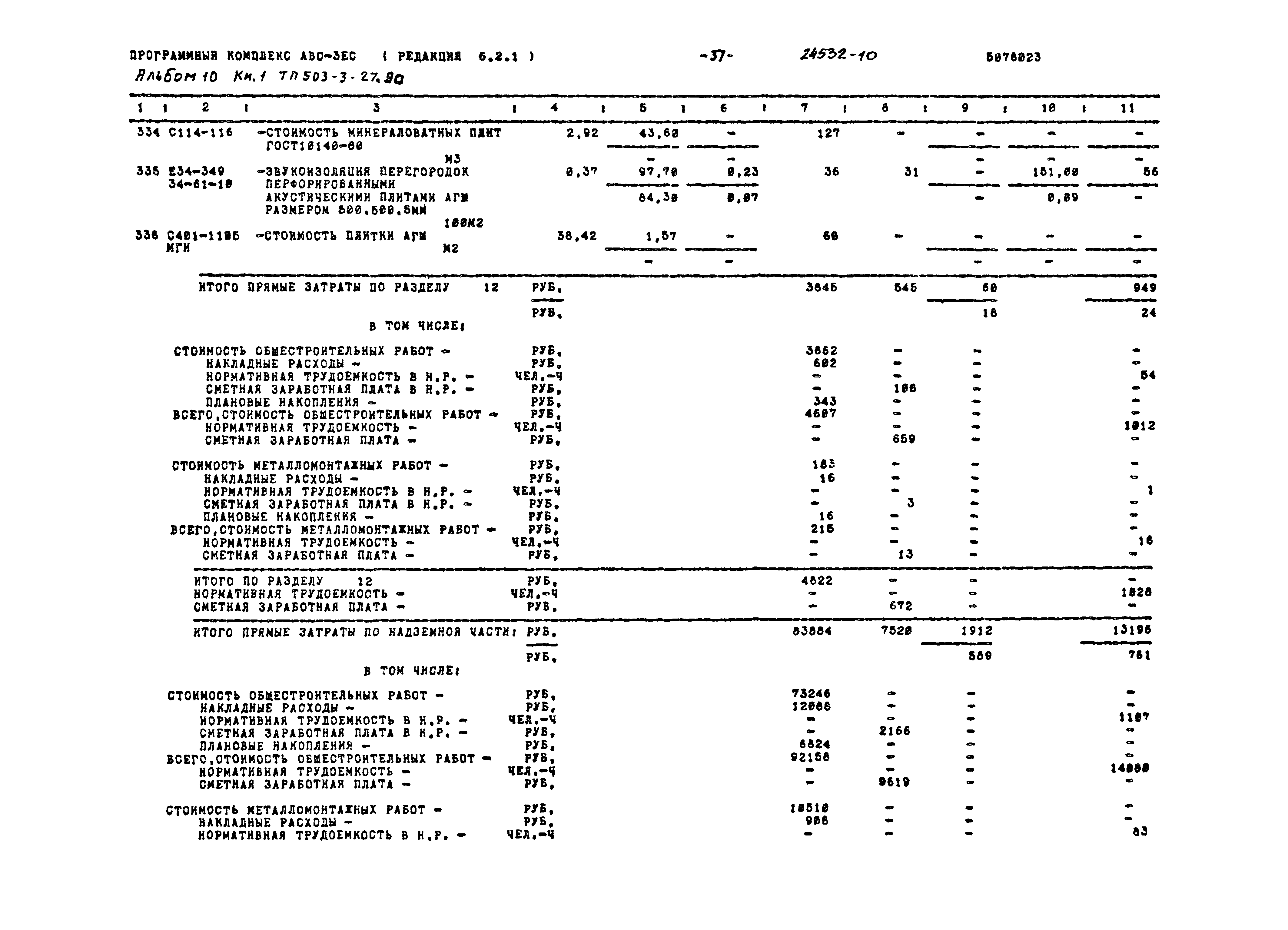 Типовой проект 503-3-27.90