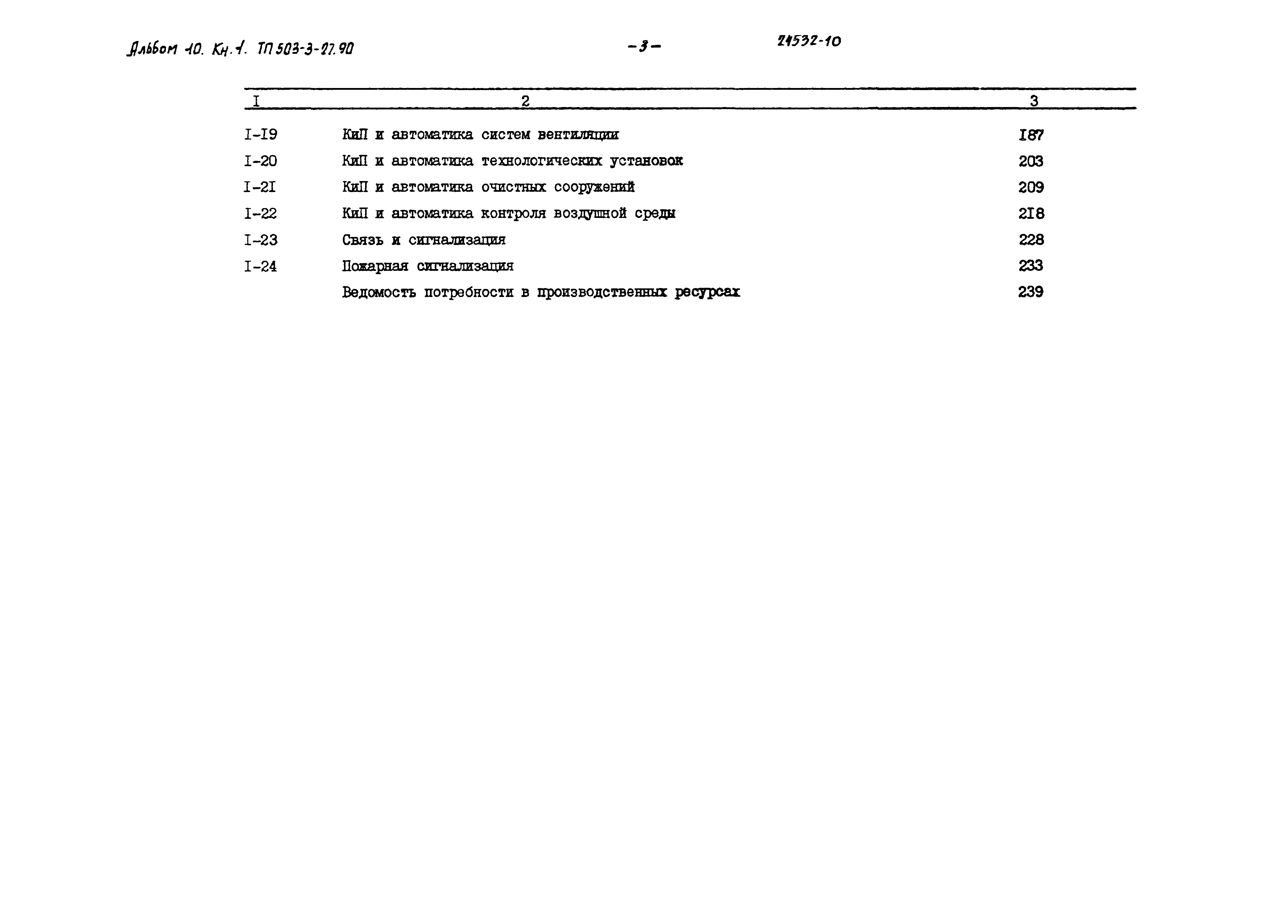 Типовой проект 503-3-27.90