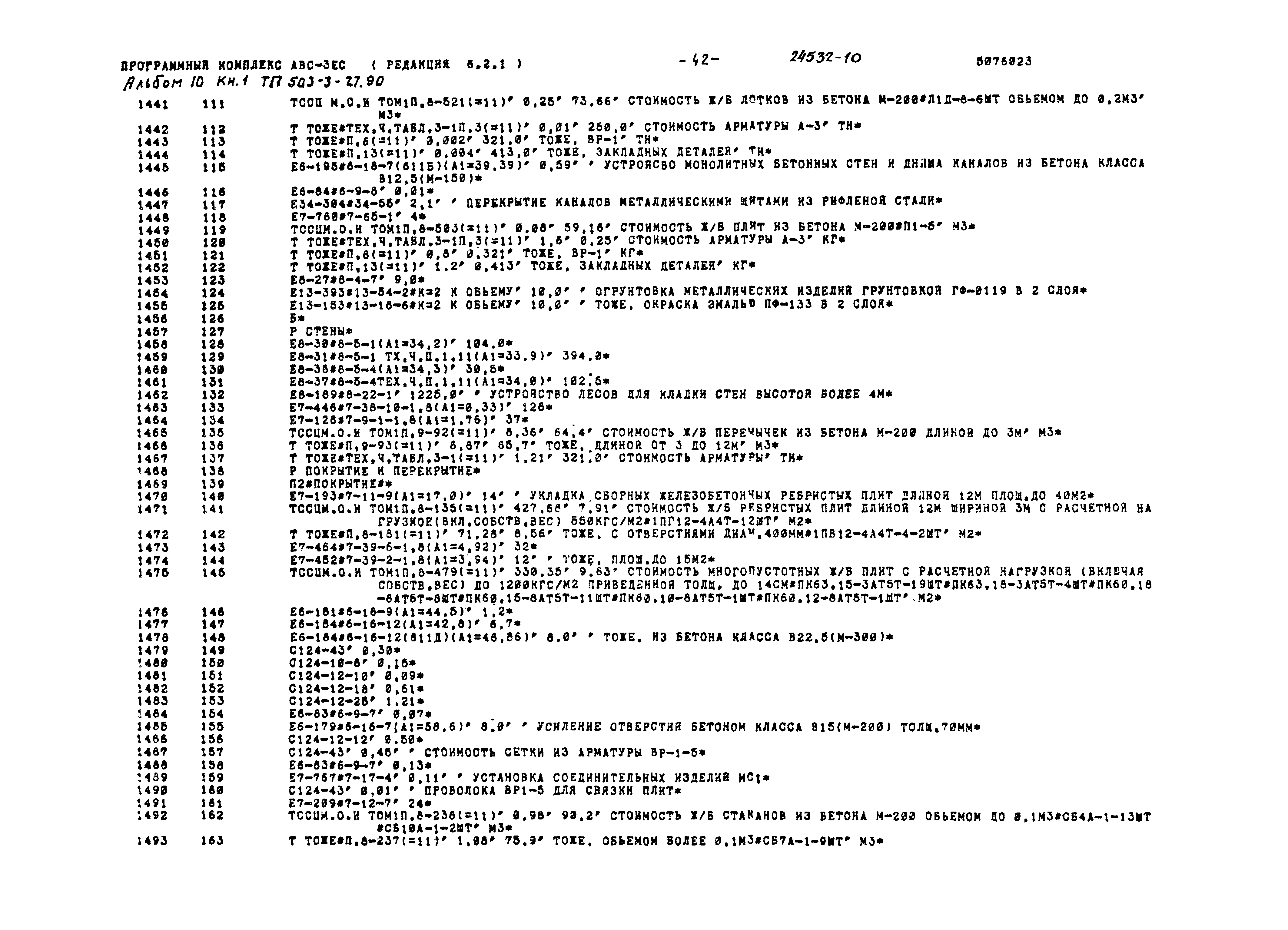 Типовой проект 503-3-27.90
